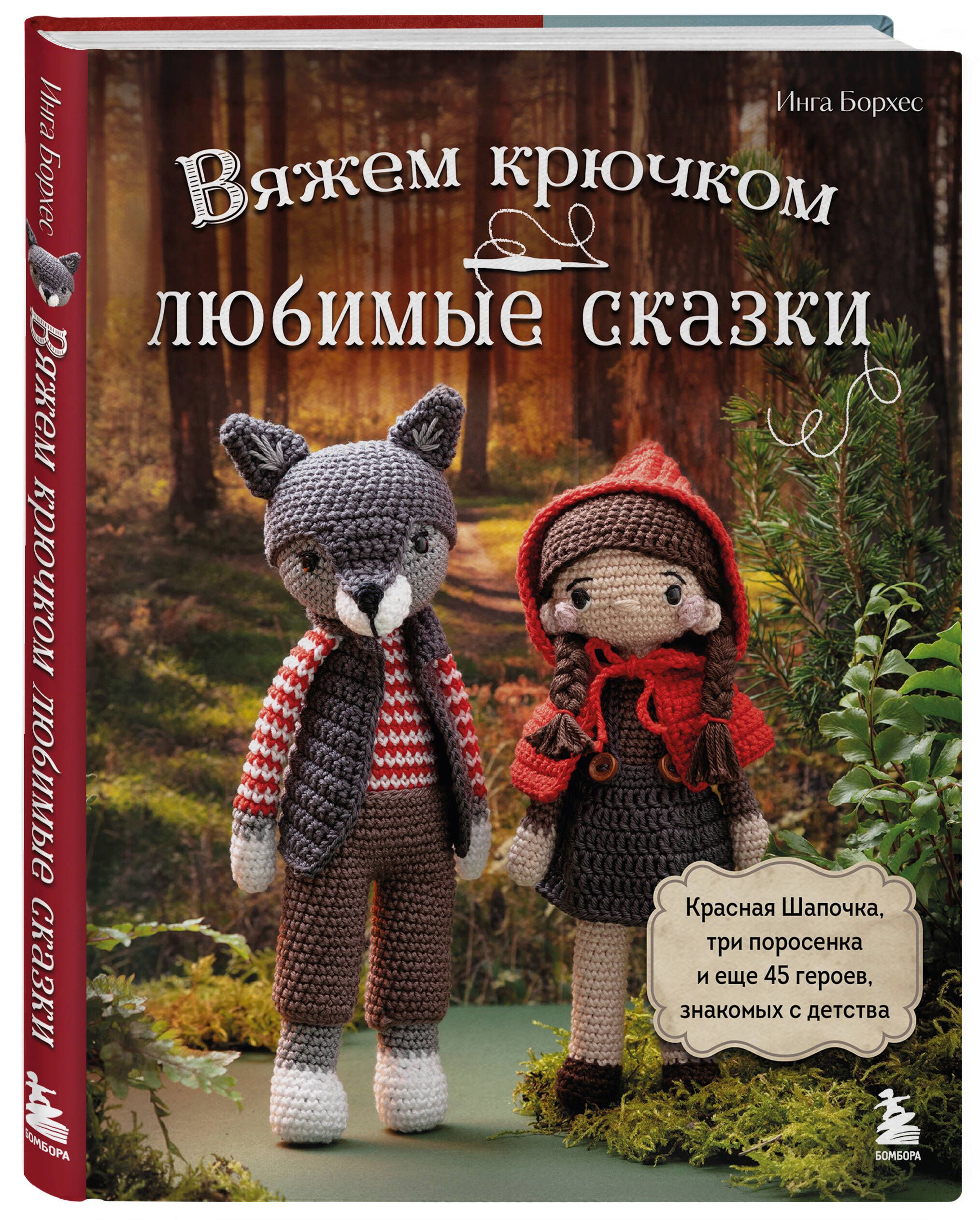 Вяжем крючком ЛЮБИМЫЕ СКАЗКИ. Красная Шапочка, три поросенка и еще 45 героев, знакомых с детства