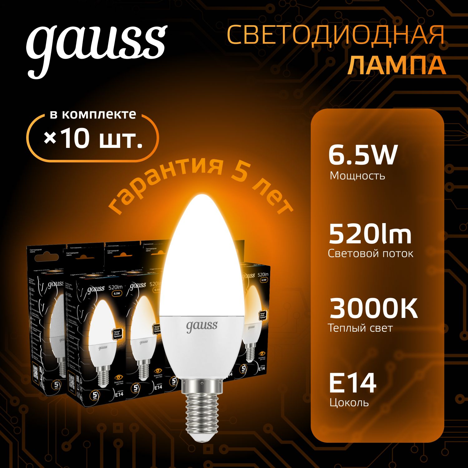 Лампочка светодиодная Е14 Свеча 6.5W теплый свет 3000К УПАКОВКА 10 шт. Gauss Black