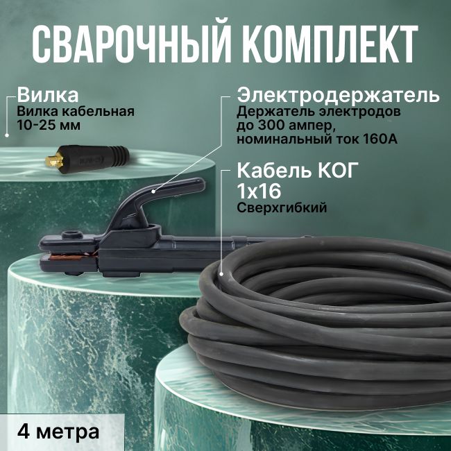 Комплектсварочныхкабелей4м."CableElite"(электрододержатель300А,вилка10-25),гибкий-50С,кабельКОГ1х16ГОСТ+