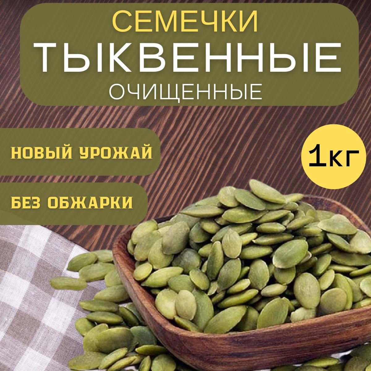 Тыквенные семечки очищенные 1кг (1000г)