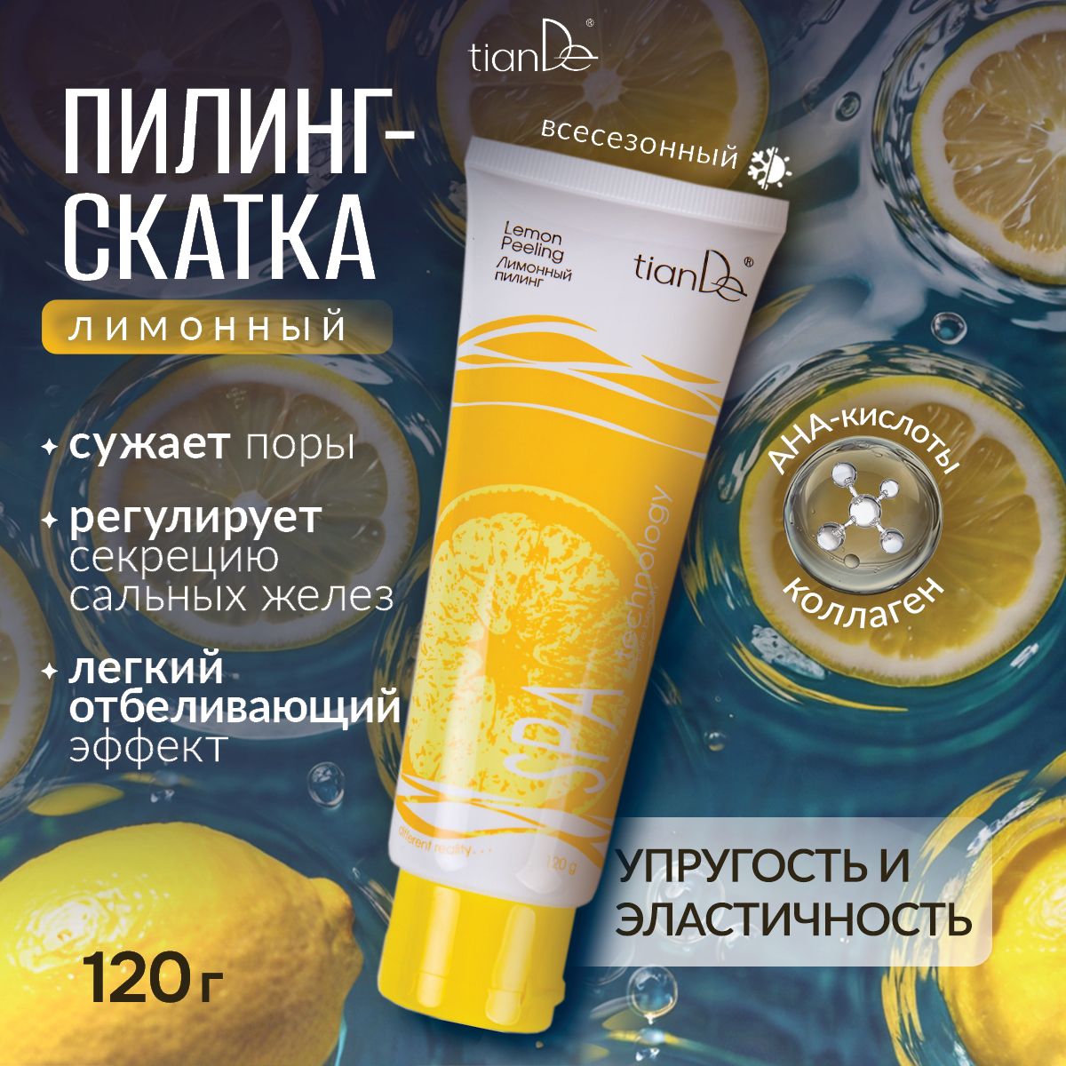 TianDe Пилинг скатка для лица с фруктовыми кислотами лимонный SPA technology, 120 г