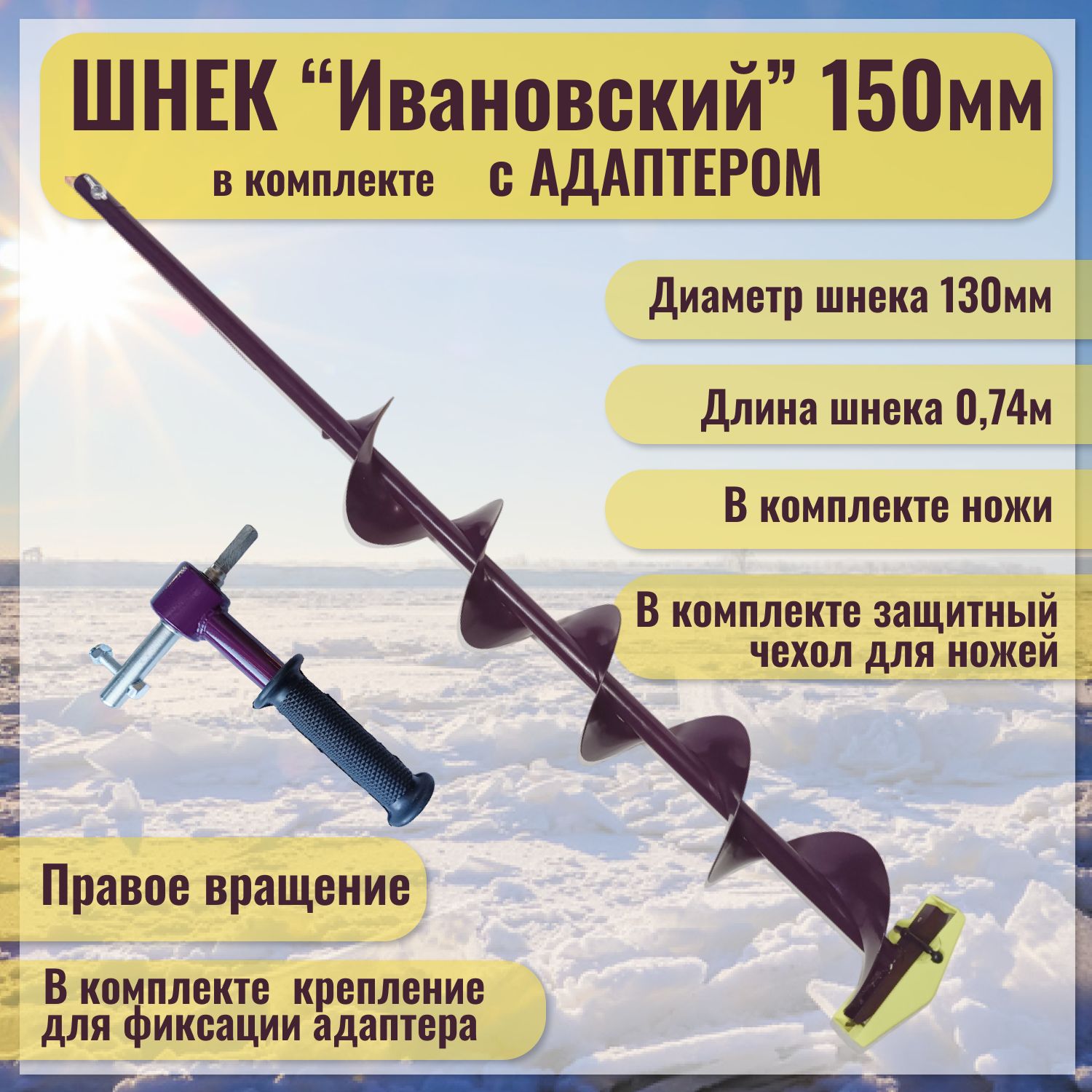 Шнек"Ивановский"(правоевращение)150ммсадаптеромподдрель(шуруповерт),Длинаобщая-110см.Длинашнека-62см