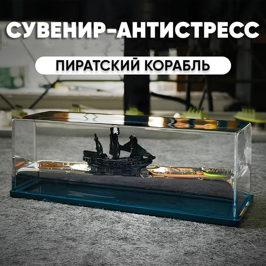 Корабль в жидкости игрушка-антистресс "Черная жемчужина"