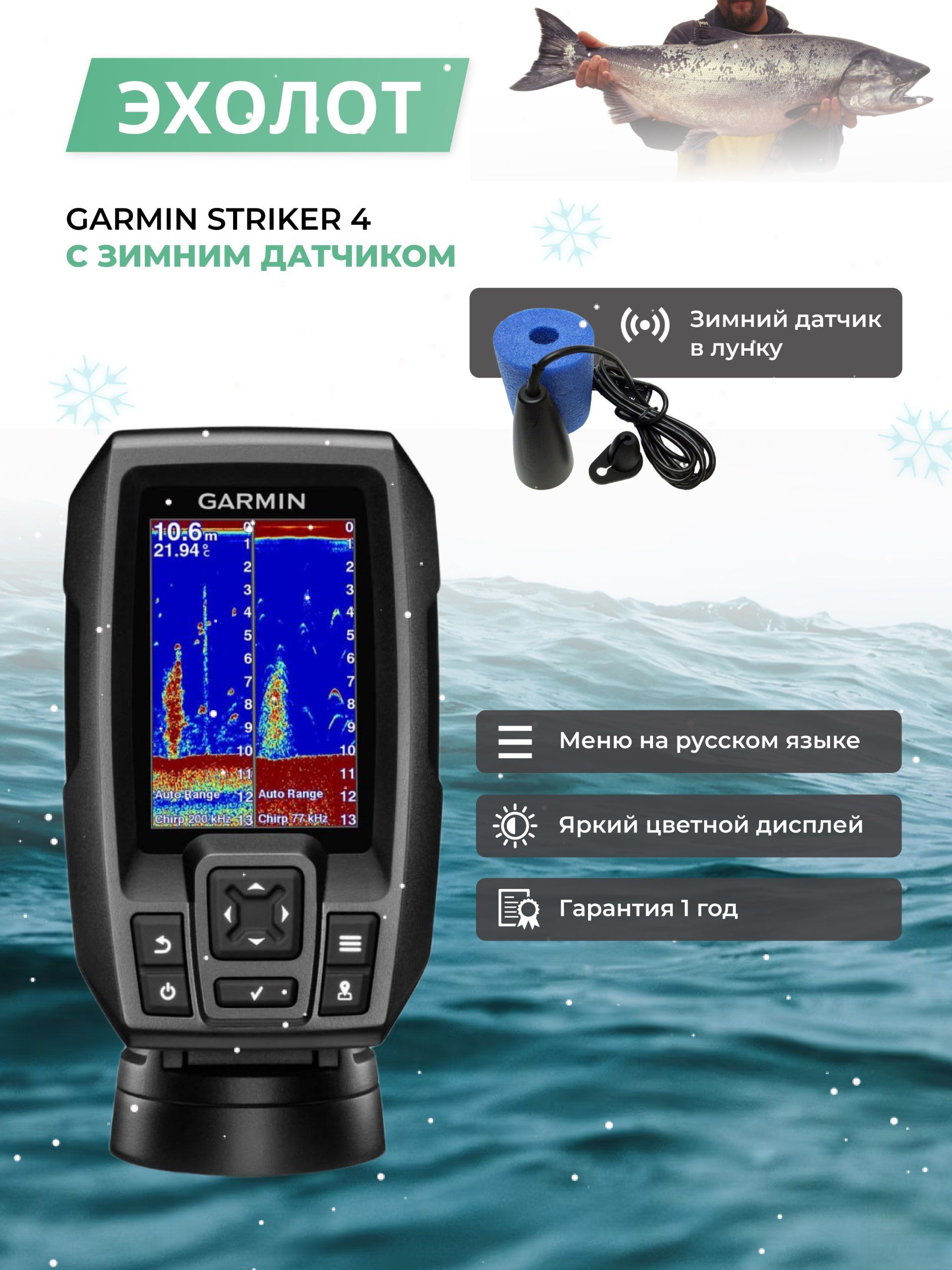 Эхолот Garmin Striker 4 с зимним датчиком