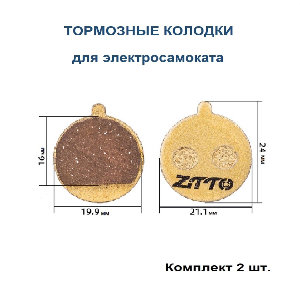 Тормозные колодки ZTTO для электросамоката Kugoo M4