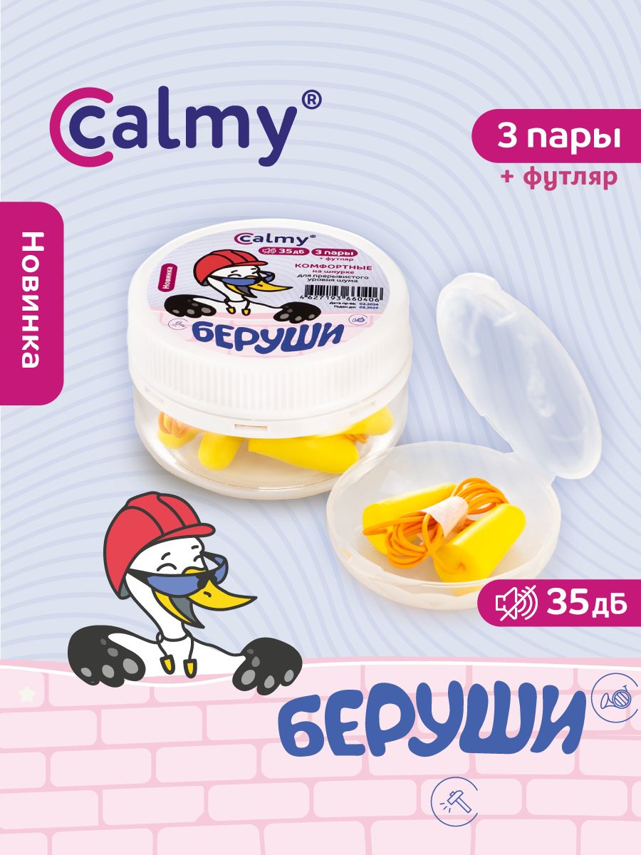 Беруши для сна работы 3 пары на шнурке с кейсом Calmy Комфортные противошумные многоразовые