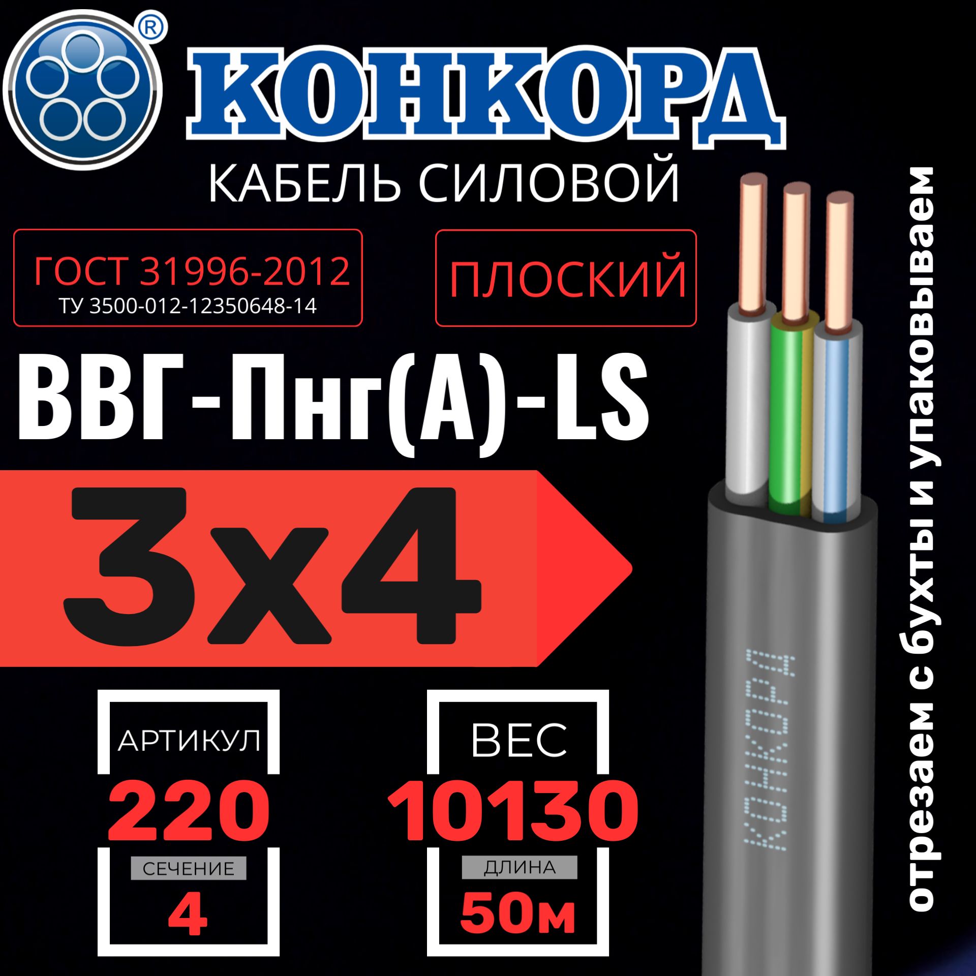 КабельсиловойВВГПнг(А)-LS3х4ок(N,PE)-0,66ГОСТ31996-2012(Конкорд)50м