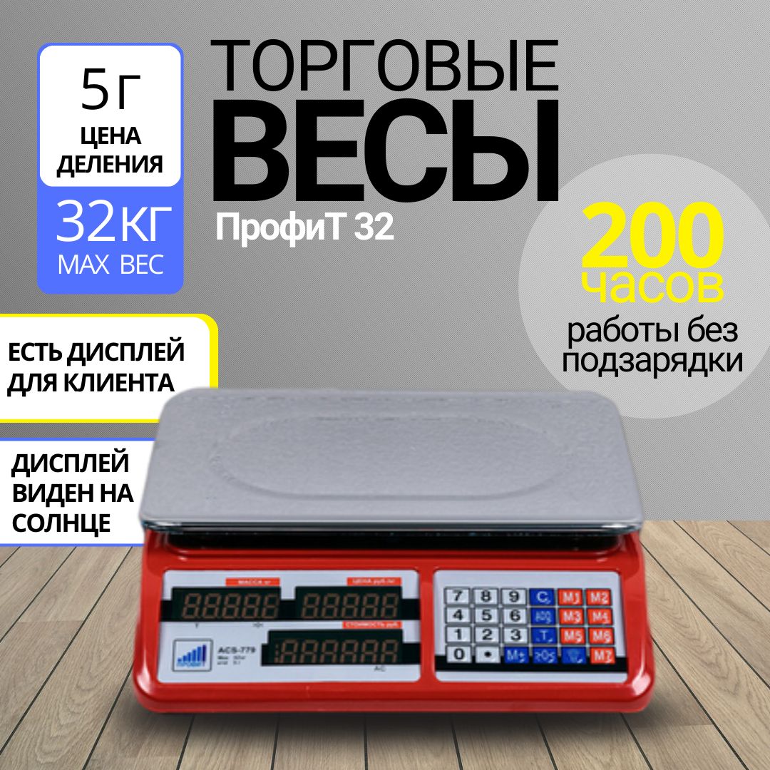 Торговые весы настольные электронные электронные 32 кг Профит