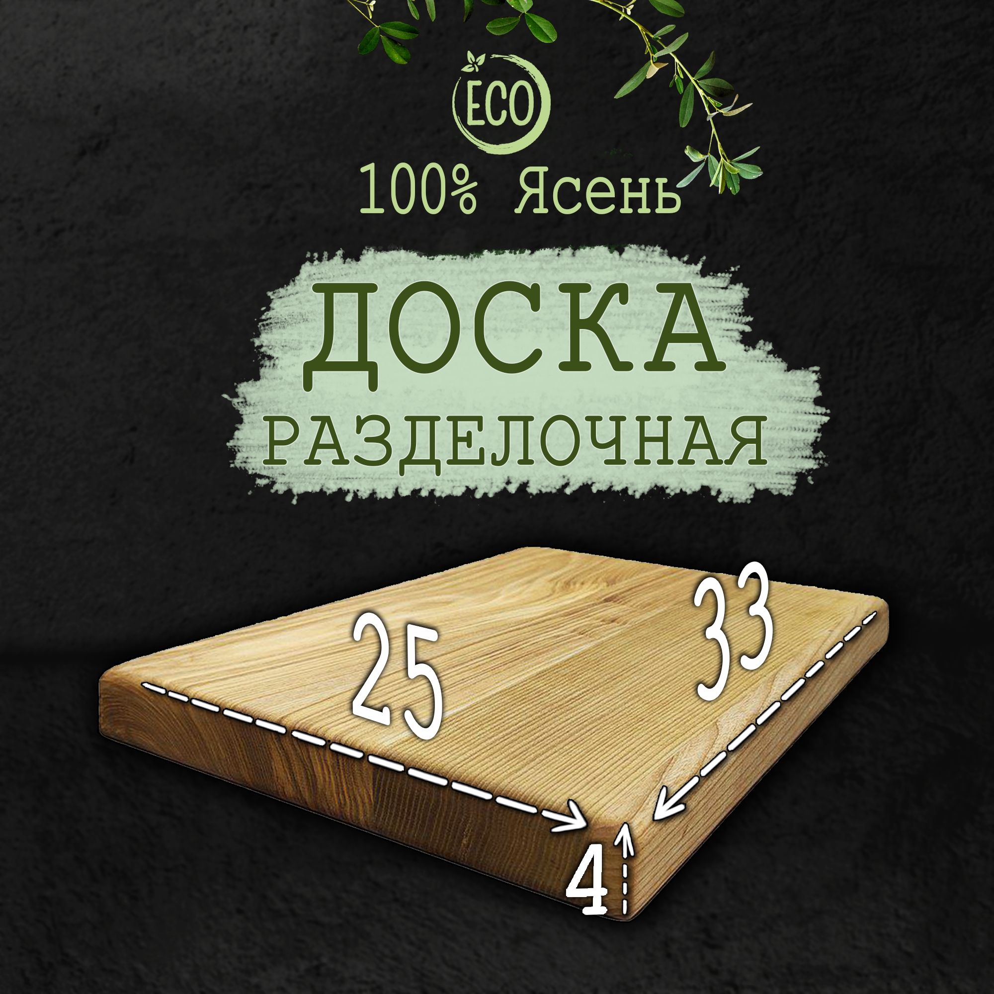 Разделочная доска, 33х25 см, 1 шт