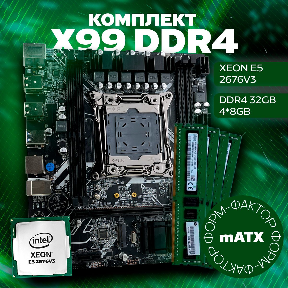 AtermiterМатеринскаяплатаКомплектDDR4X99(mATX)+Xeon2676v3+32(4*8)ГБОЗУ(2133Mhz)(серверная)