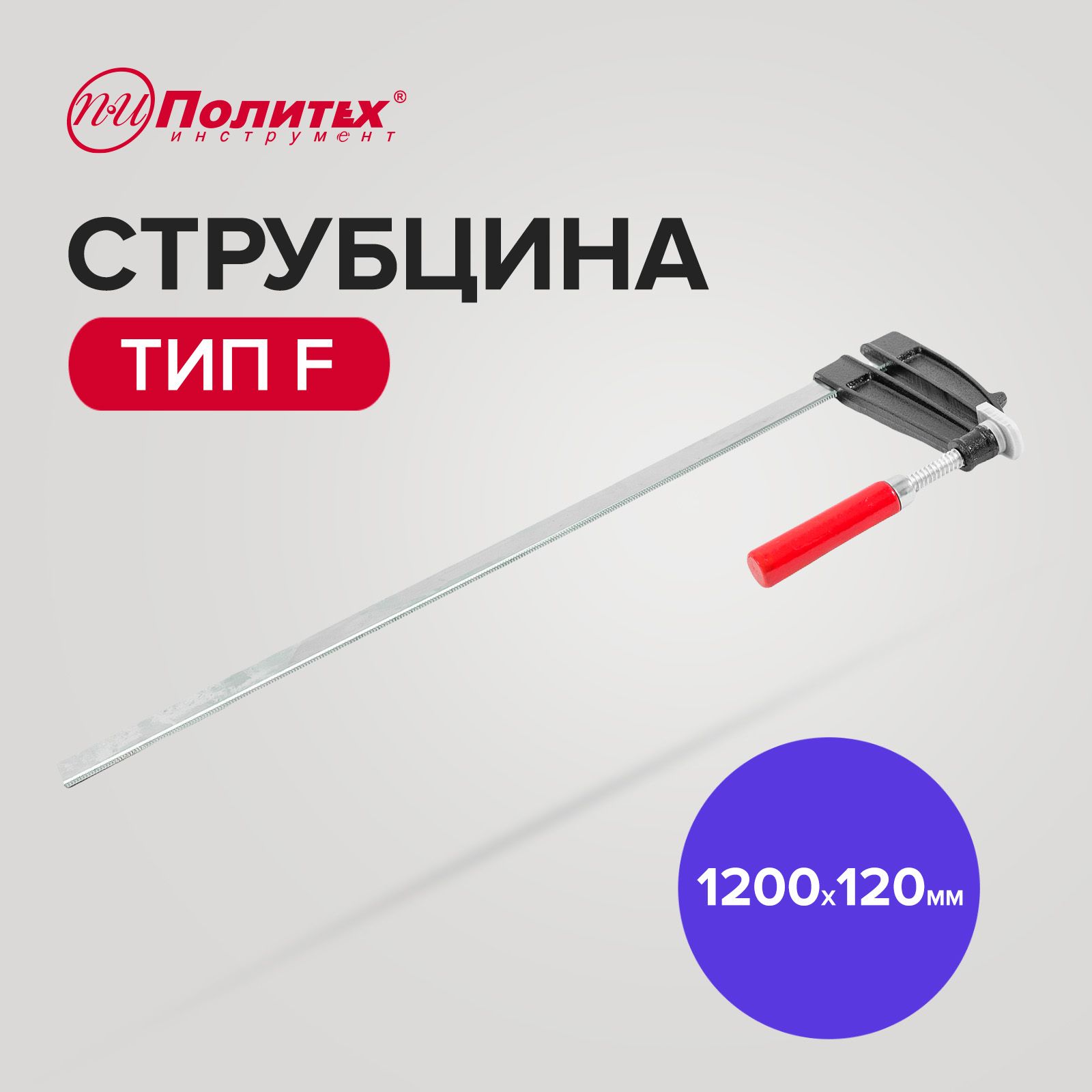 СтрубциназажимнаятипF1200х120ммПолитехИнструмент