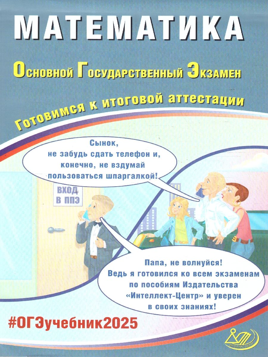 ОГЭ 2025 Математика. Готовимся к итоговой аттестации. Учебное пособие | Прокофьев А. А.