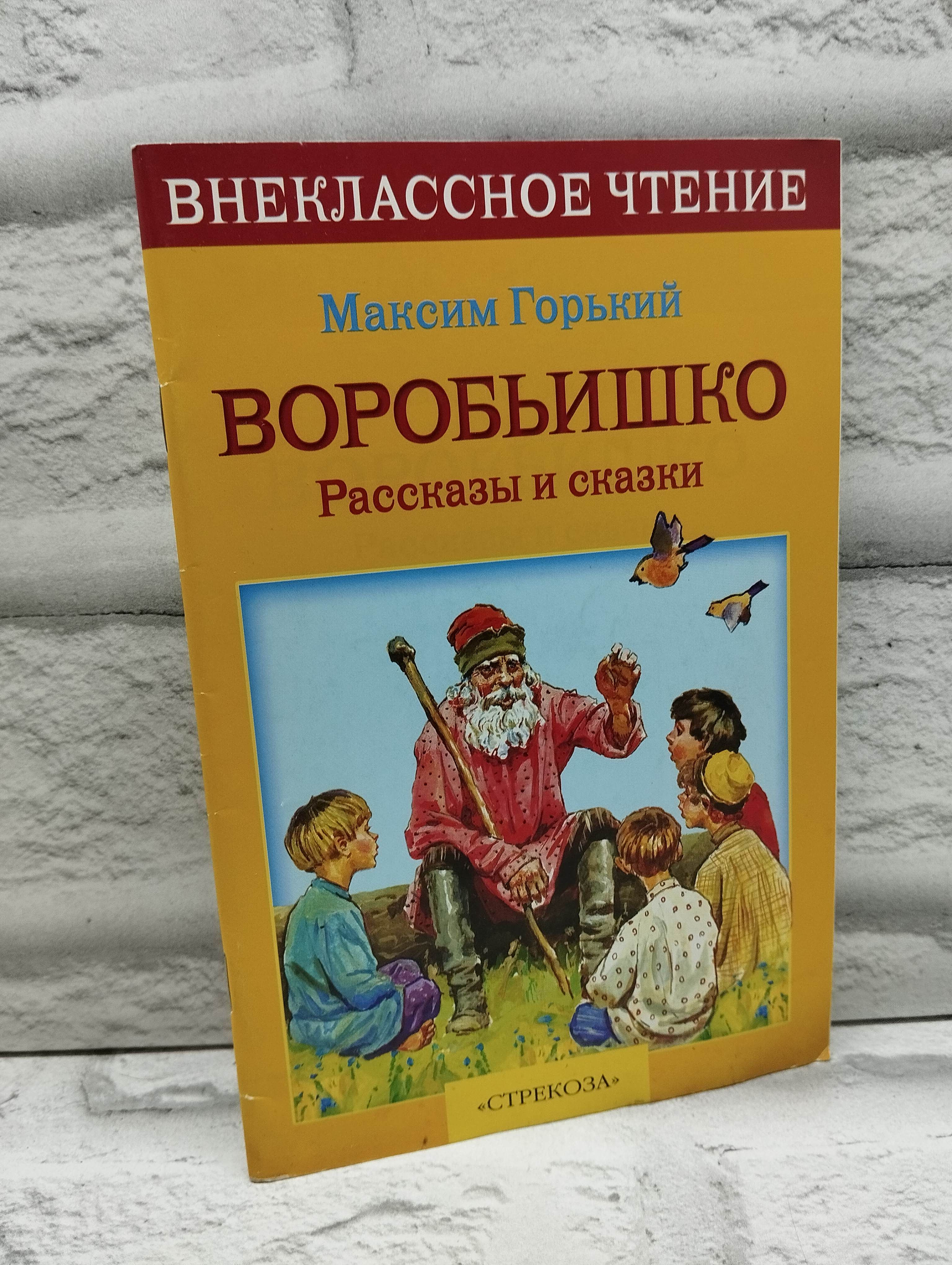 Воробьишко: Рассказы и сказки | Горький Максим Алексеевич