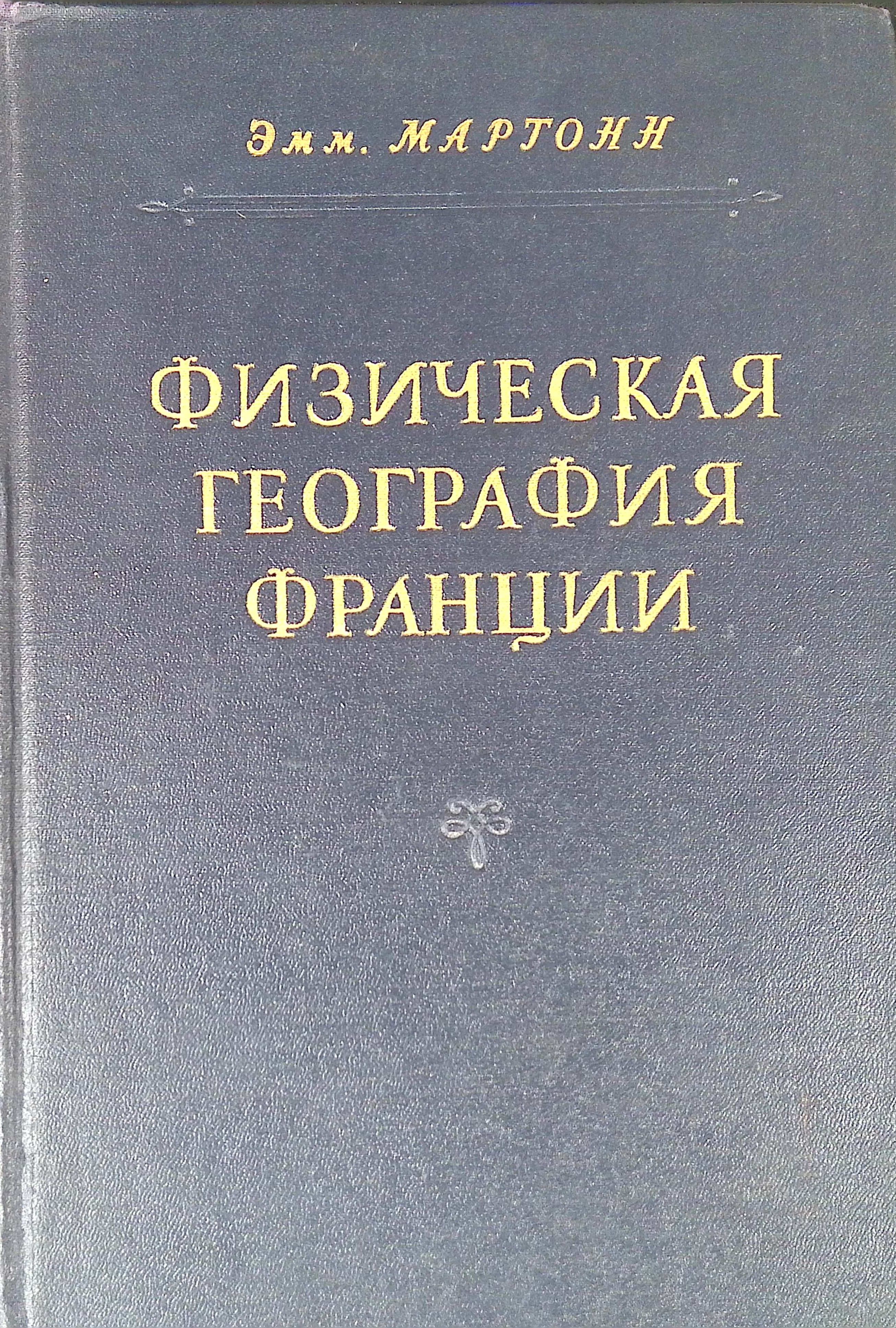 Физическая география Франции (б/у)