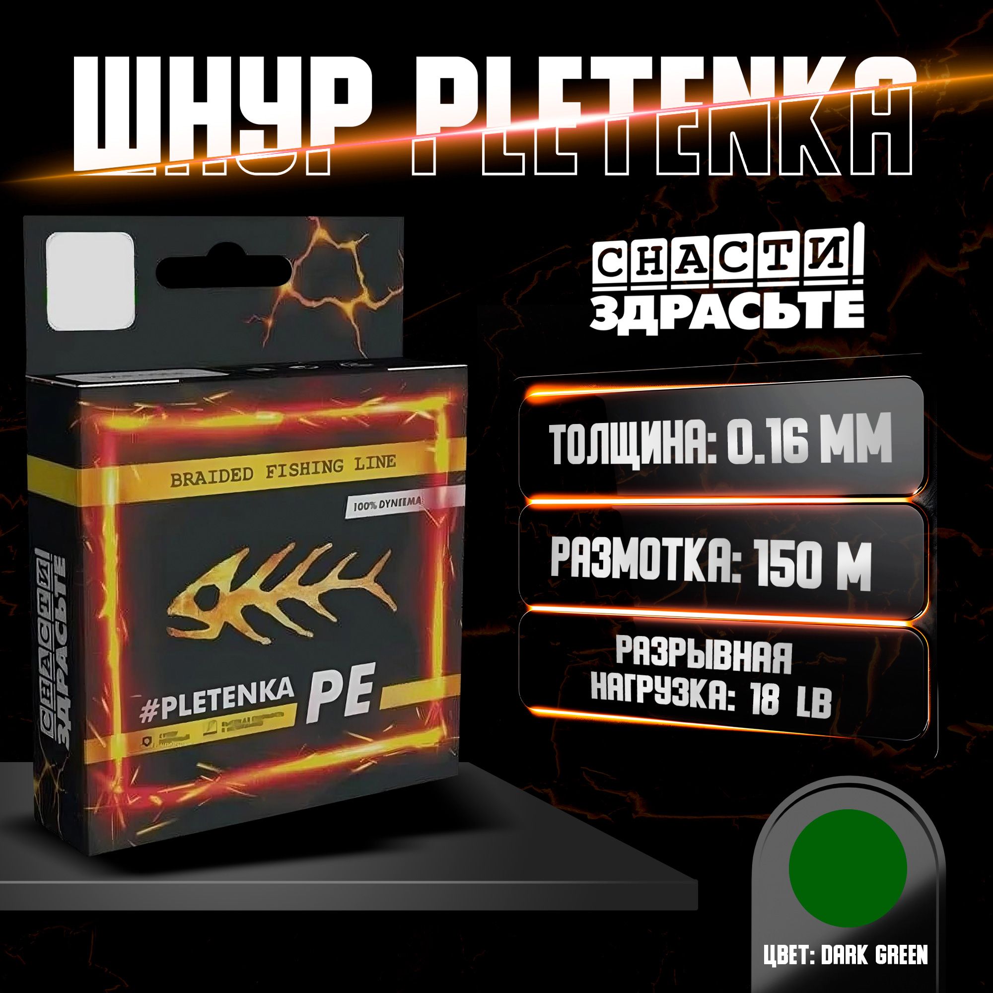 ШнурСнастиЗдрасьтеPEpletenkaX4150m(darkgreen)#1.2-18lb/8.3kg