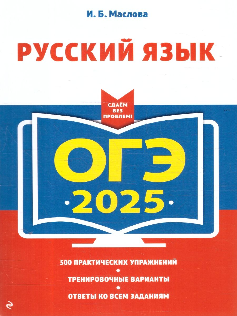 ОГЭ-2025 Русский язык. 500 практических упражнений. Ответы | Маслова Ирина Борисовна