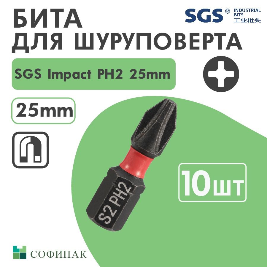 Бита для шуруповерта SGS Impact PH2 25 мм, 10шт