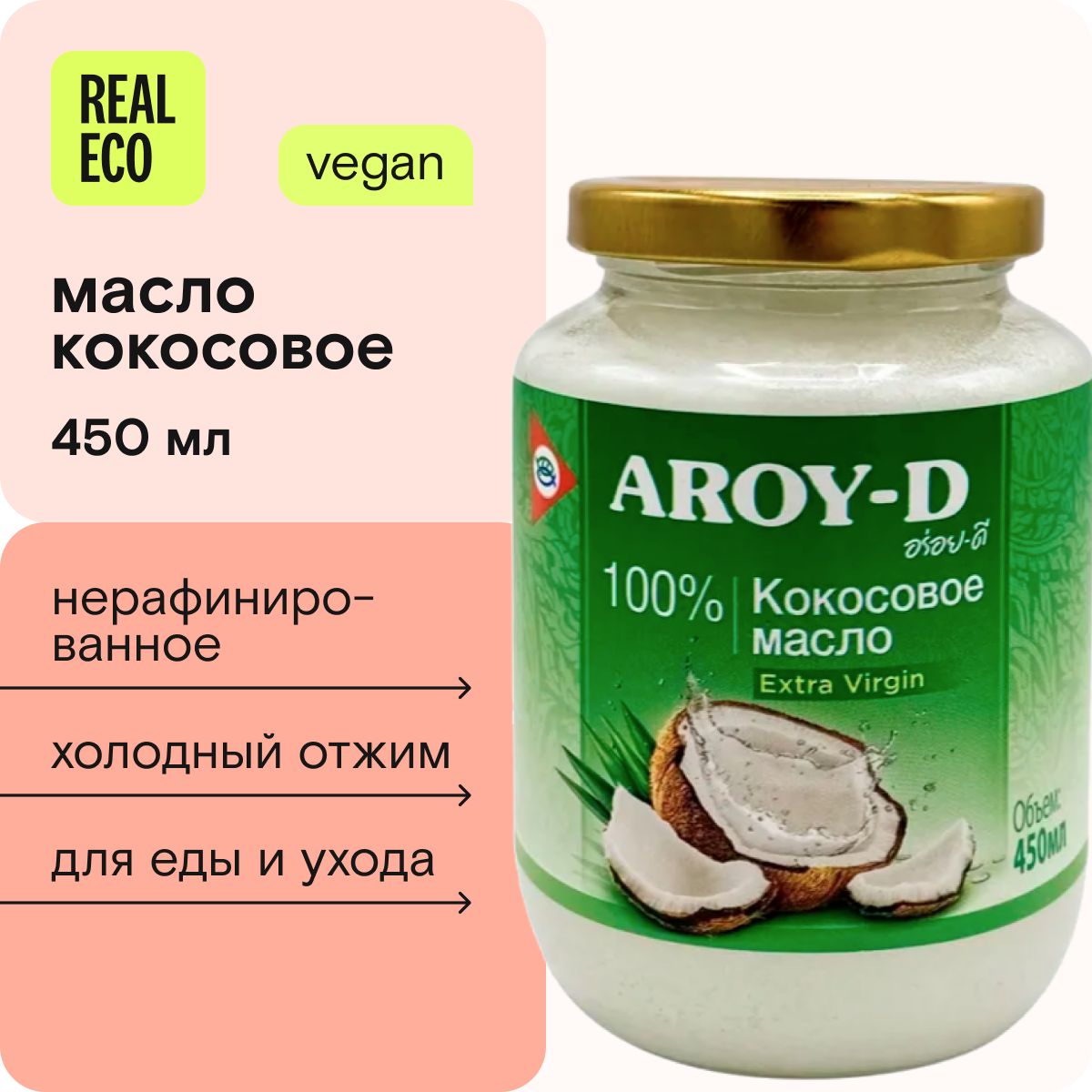 Кокосовое масло 100% Extra virgin Aroy-D, 450 мл