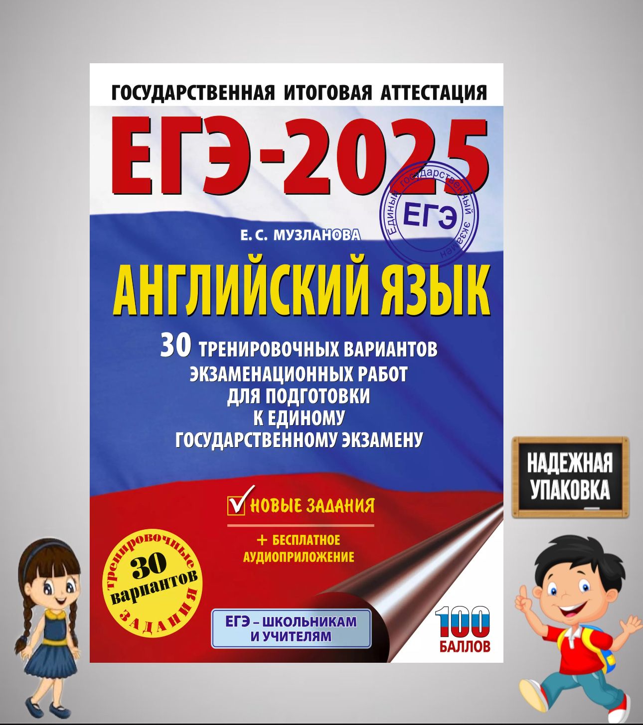 ЕГЭ-2025. Английский язык. 30 тренировочных вариантов экзаменационных работ для подготовки к единому государственному экзамену | Музланова Елена Сергеевна