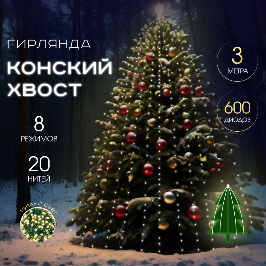 MERRY YEAR Электрогирлянда интерьерная Конский хвост Светодиодная 600 ламп, 3 м, питание От сети 220В