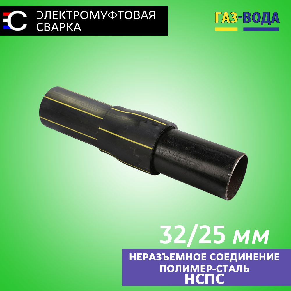 НСПС32/25соединительтрубпндсталь,газвода,ПЭ100SDR11