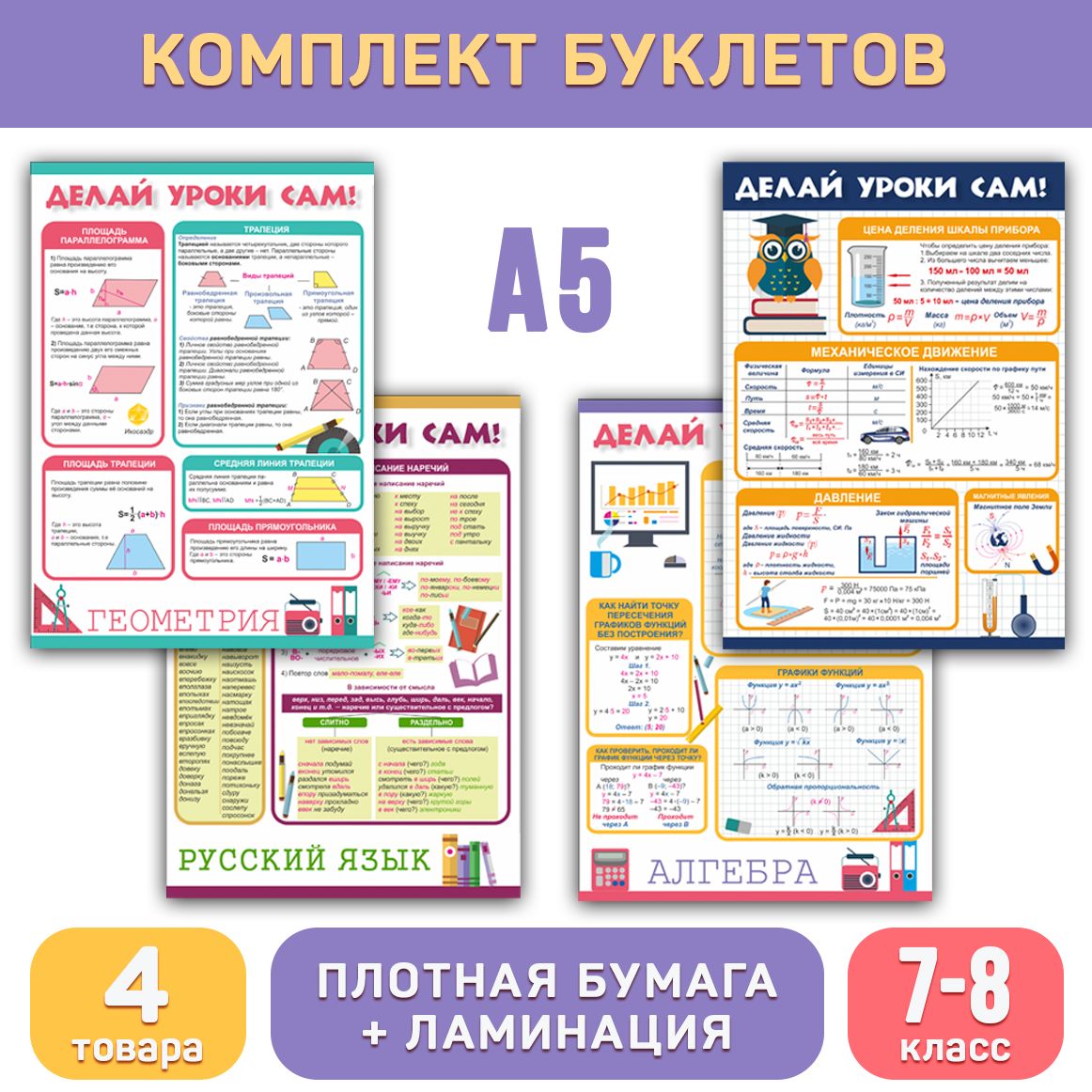 Комплект обучающих буклетов (7-8 класс) для средней школы, формат А5 с ламинацией ДЕЛАЙ УРОКИ САМ