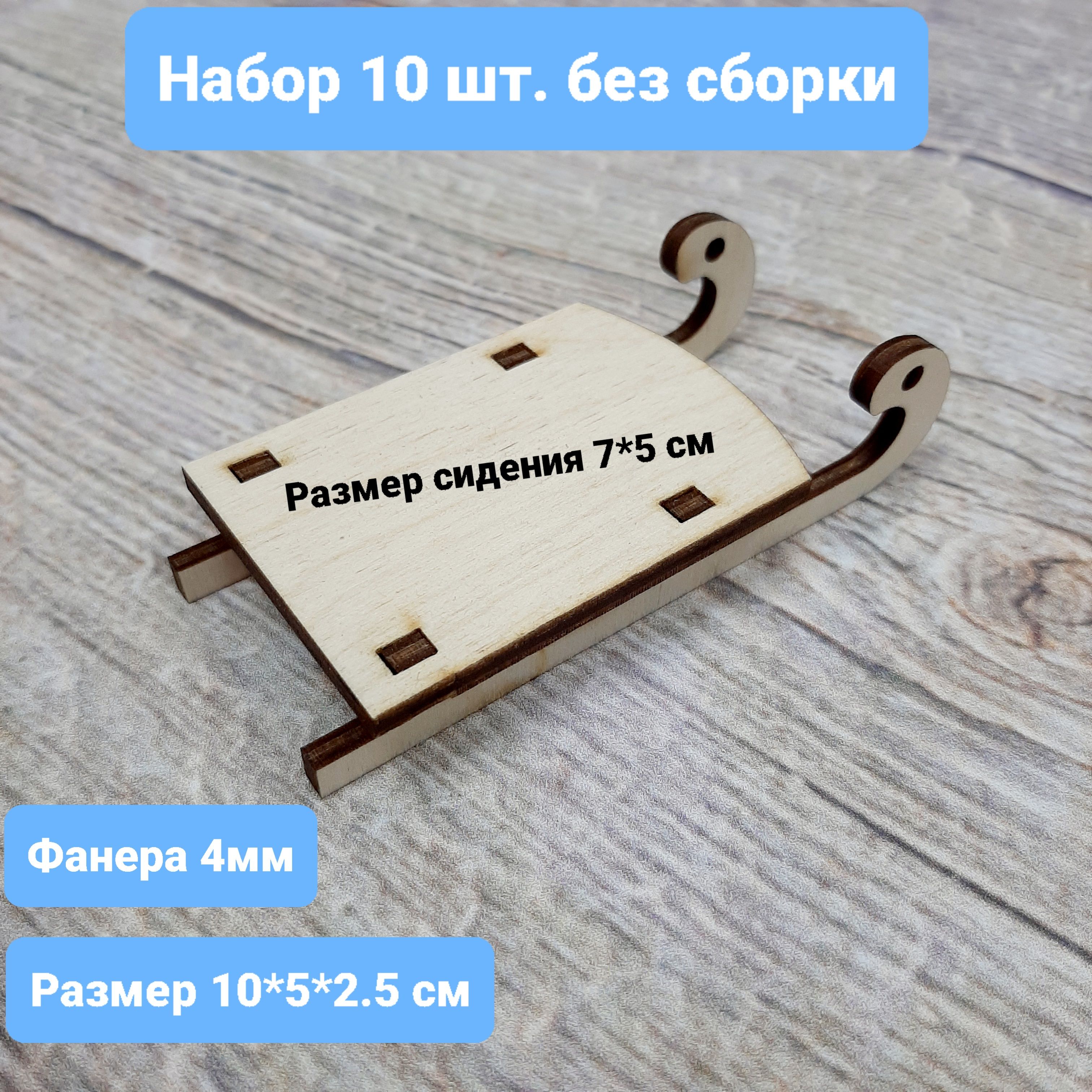 Заготовкадлятворчества.Санки10*5*2,5см.Набориз10шт.