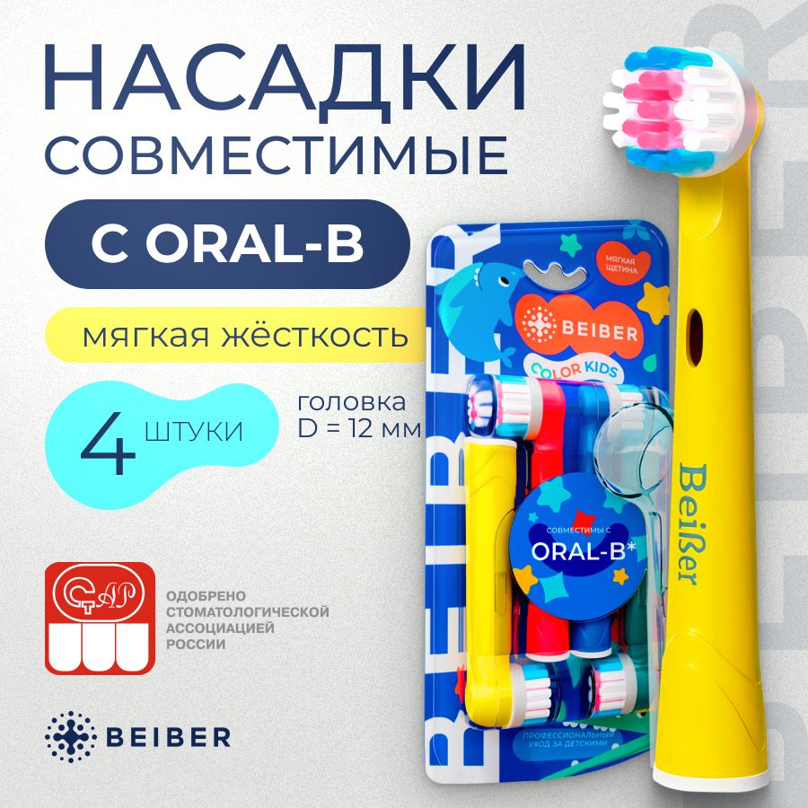 Сменные насадки для электрических зубных щеток совместимые Oral-B KIDS BRAUN с КОЛПАЧКОМ 4 шт.