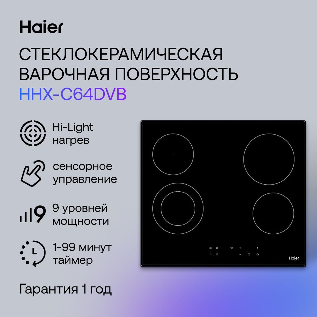 Haier Электрическая варочная панель HHX-C64DVB, черный