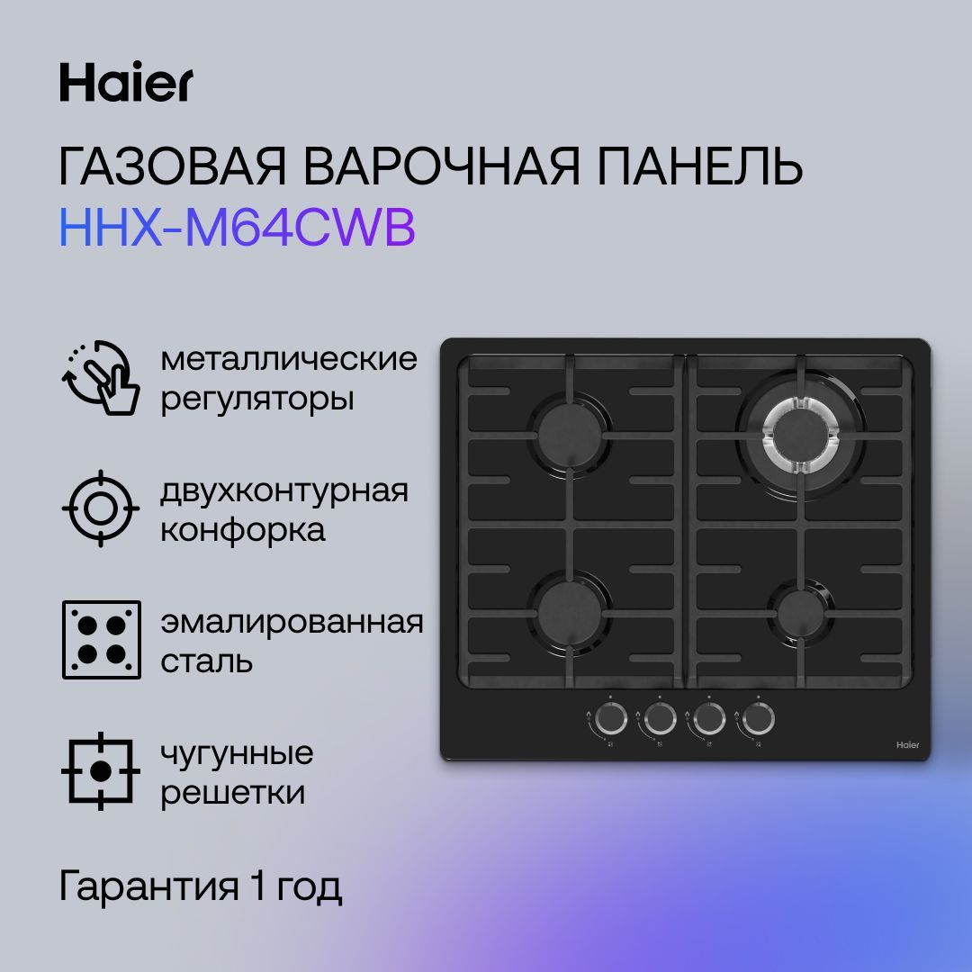 ВстраиваемаягазоваяпанельHaierHHX-M64CWB,черный