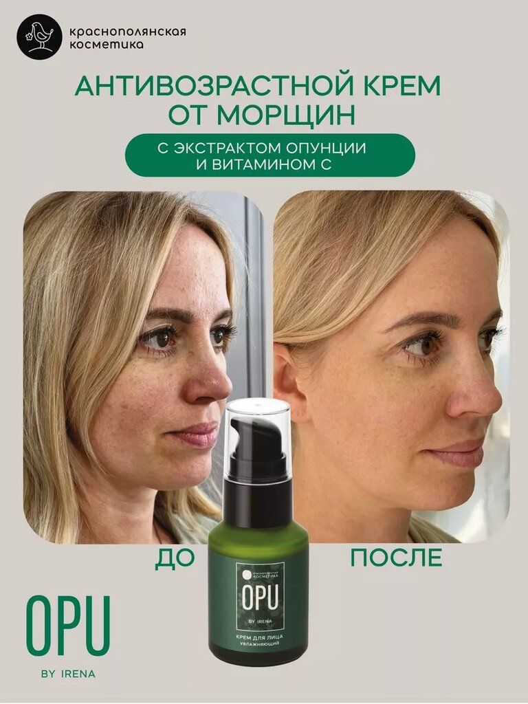 OPU by IRENA, Крем для лица увлажняющий, с экстрактом опунции для всех типов кожи, 30 мл