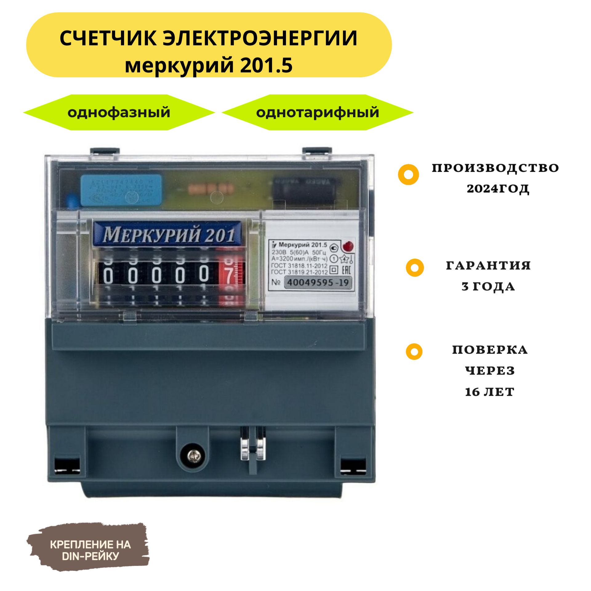 Cчетчик Меркурий 201.5 5-60А однофазный однотарифный август 2024г Инкотекс