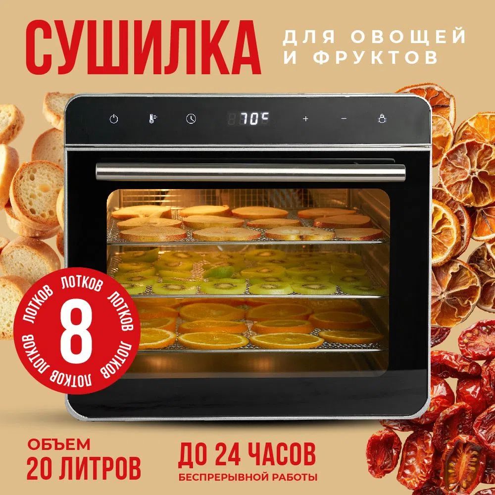 Сушилкадляфруктовиовощей700Вт20л,8поддоновизнержавеющейсталиRENIHEAT/Дегидраторконвекционныйдляпастилы,мяса,овощей