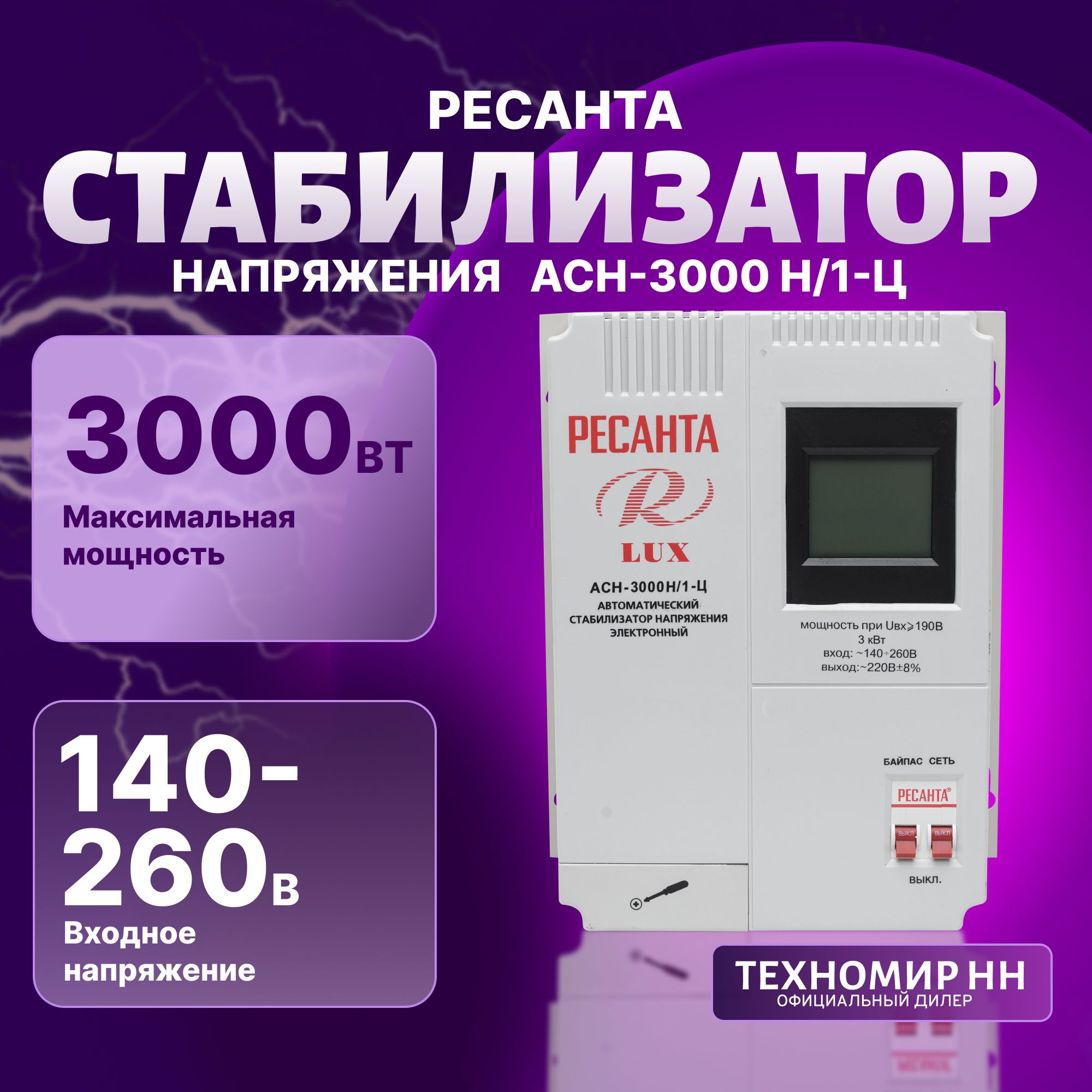 СтабилизаторнапряженияРесантаАСН-3000Н/1-ЦLUX