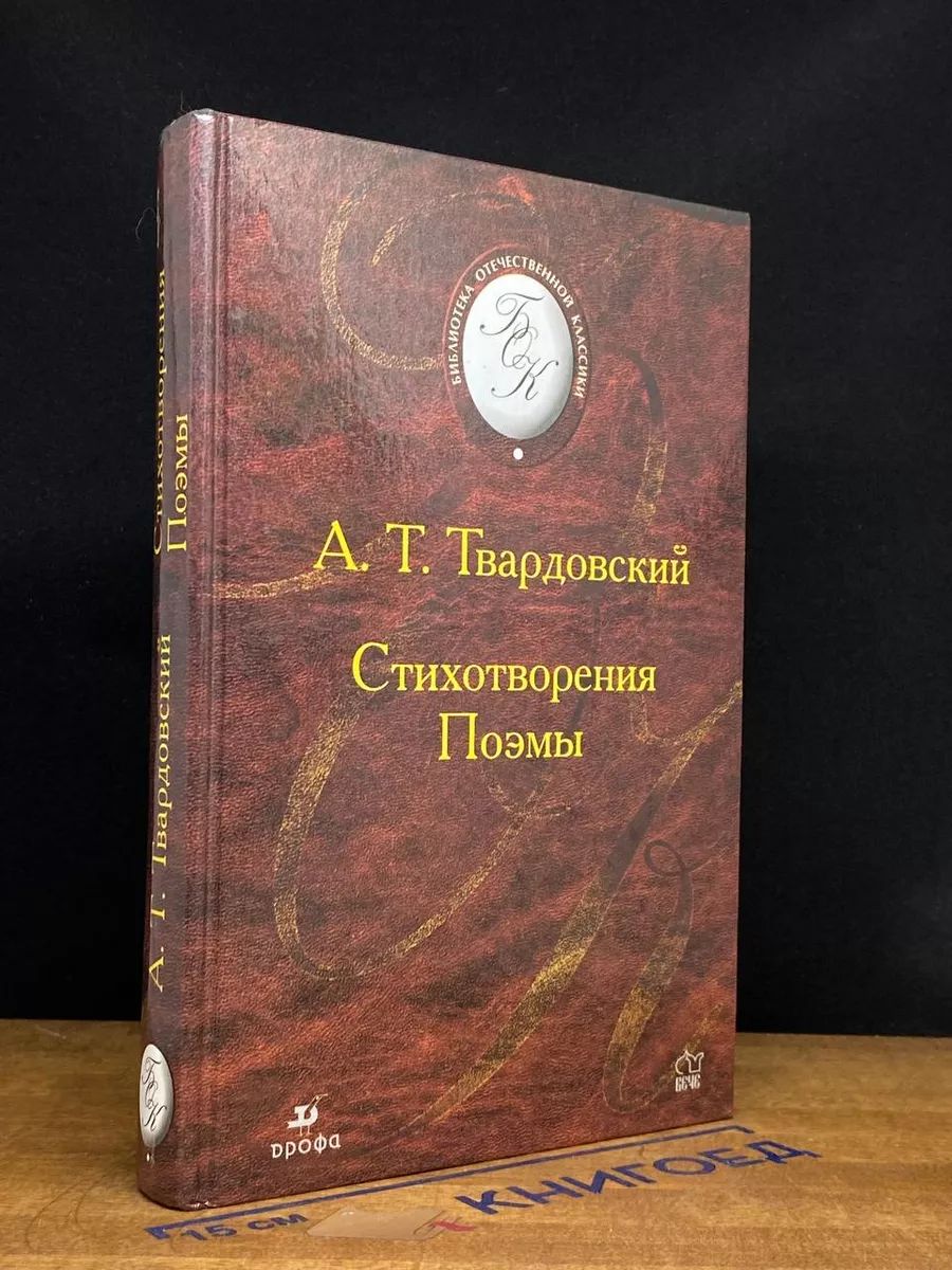 А. Т. Твардовский. Стихотворения. Поэмы