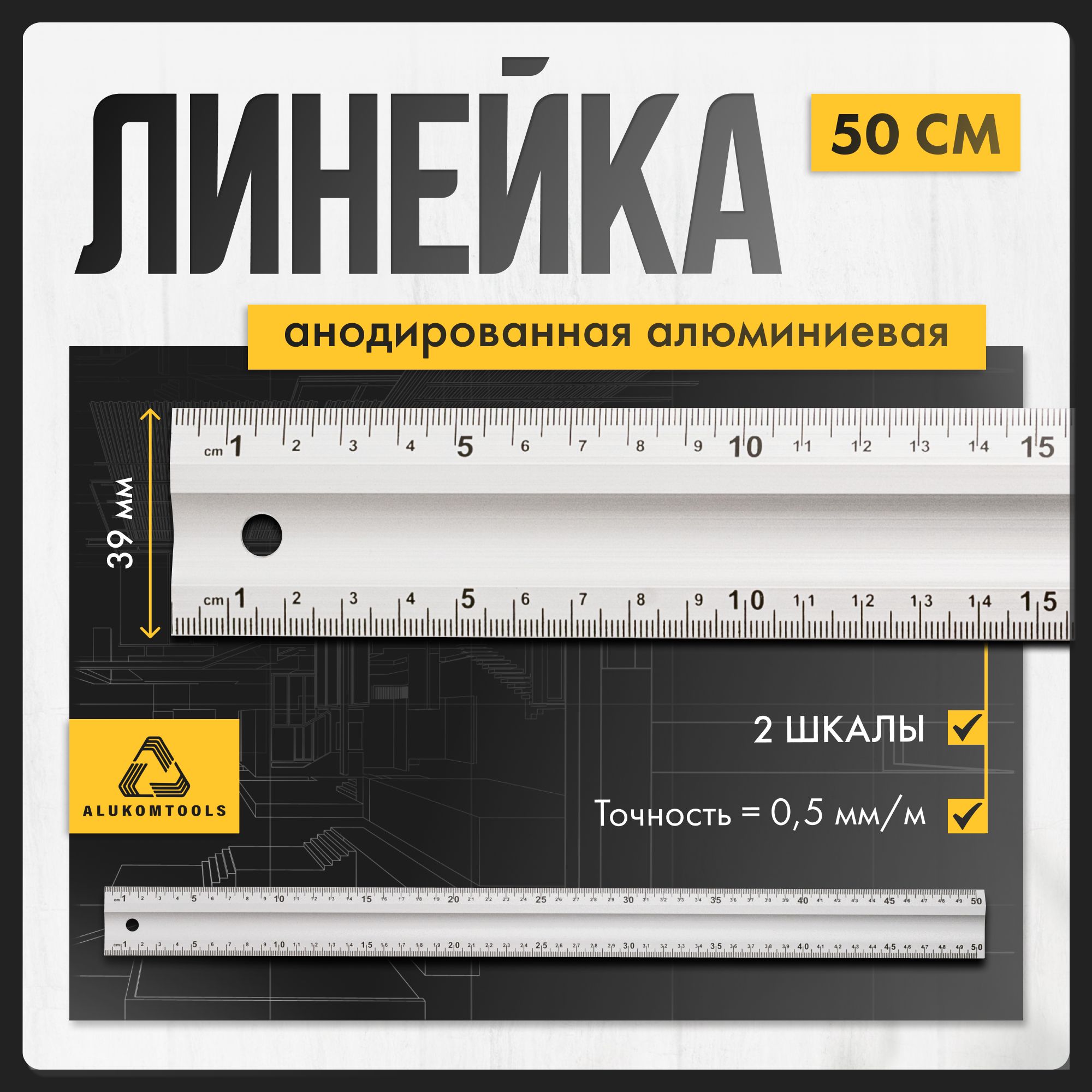 Линейка алюминиевая измерительная 50 см ALUKOMTOOLS