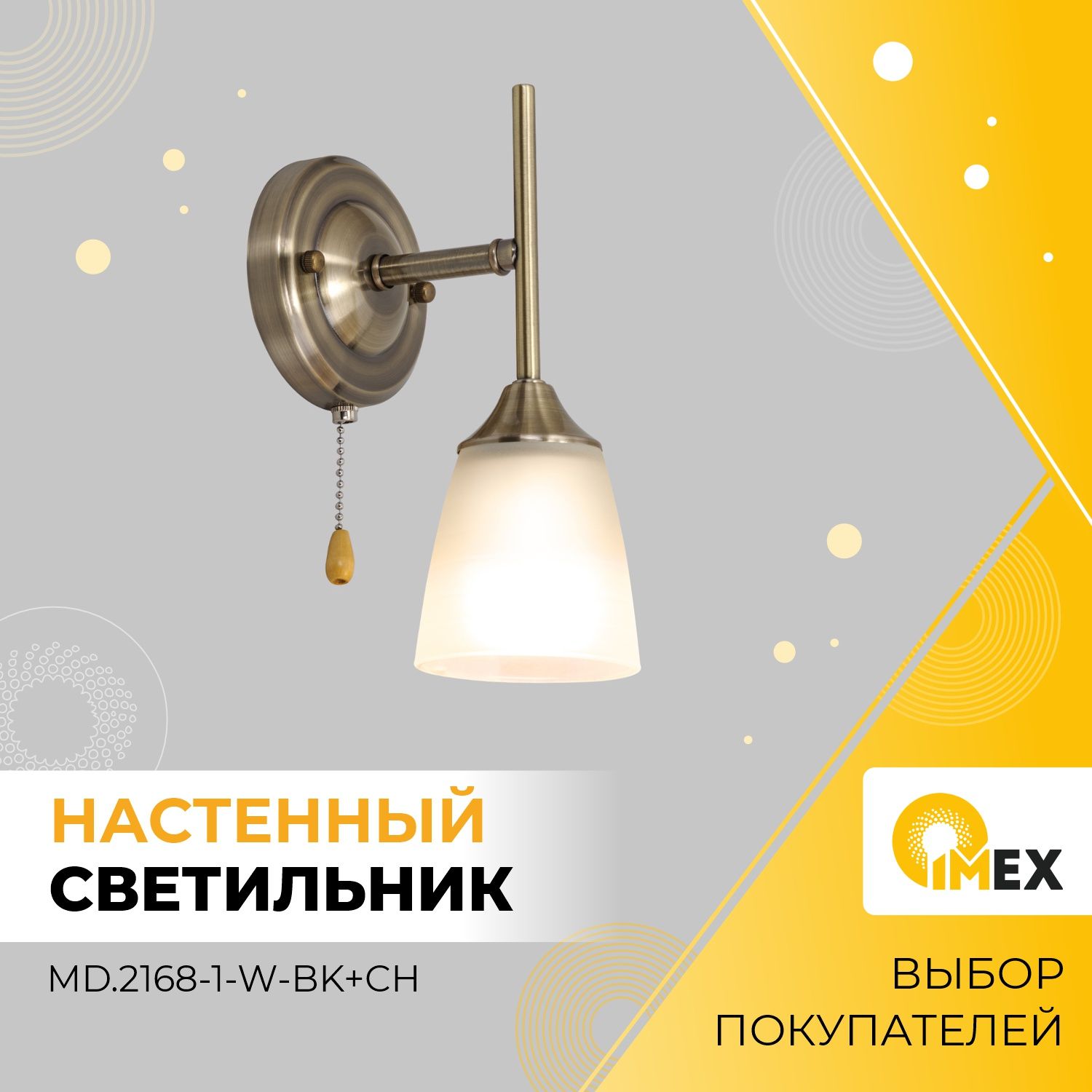 БранастенноеIMEXMD.2168-1-W-ABбронза