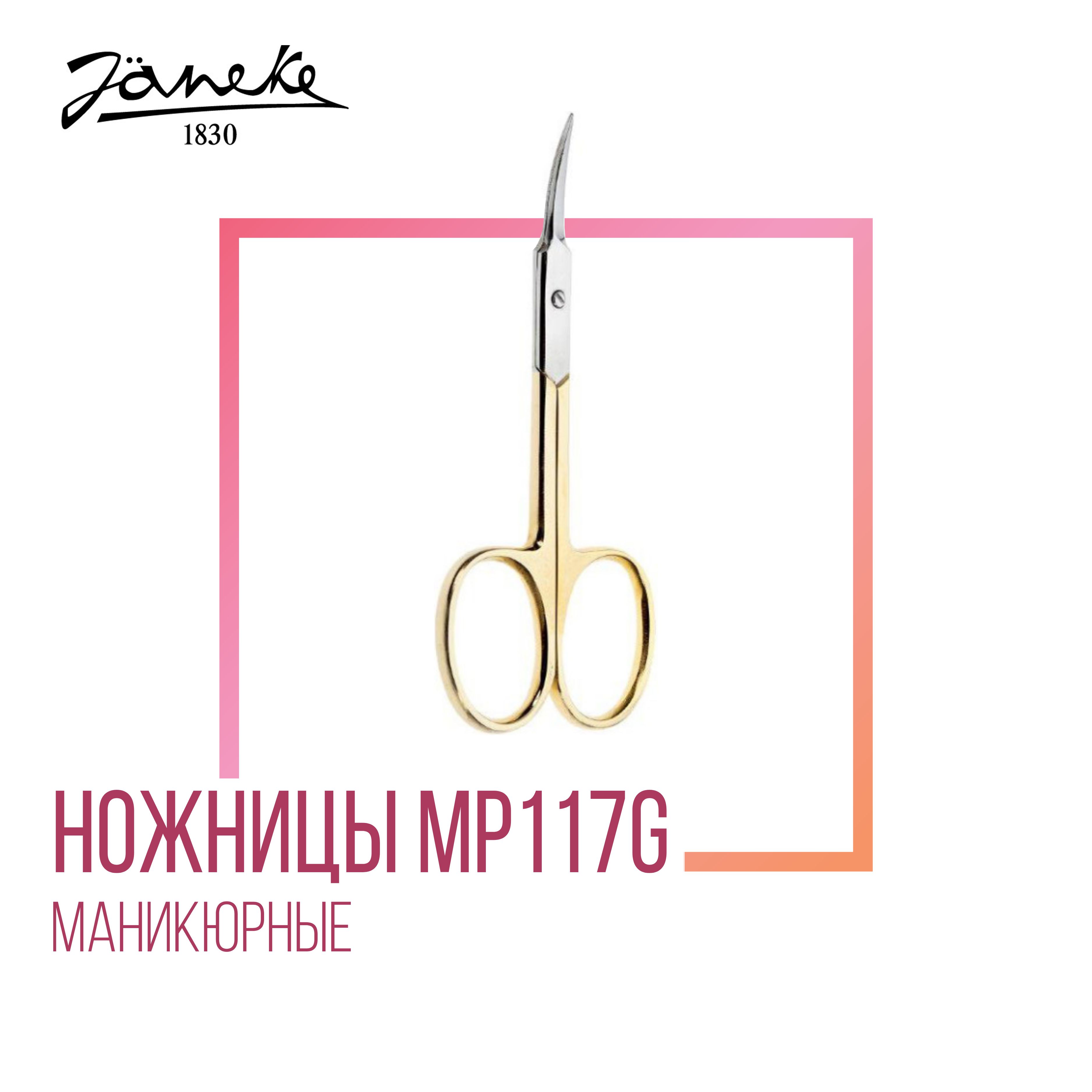 Janeke Ножницы маникюрные, закругленные. MP117G