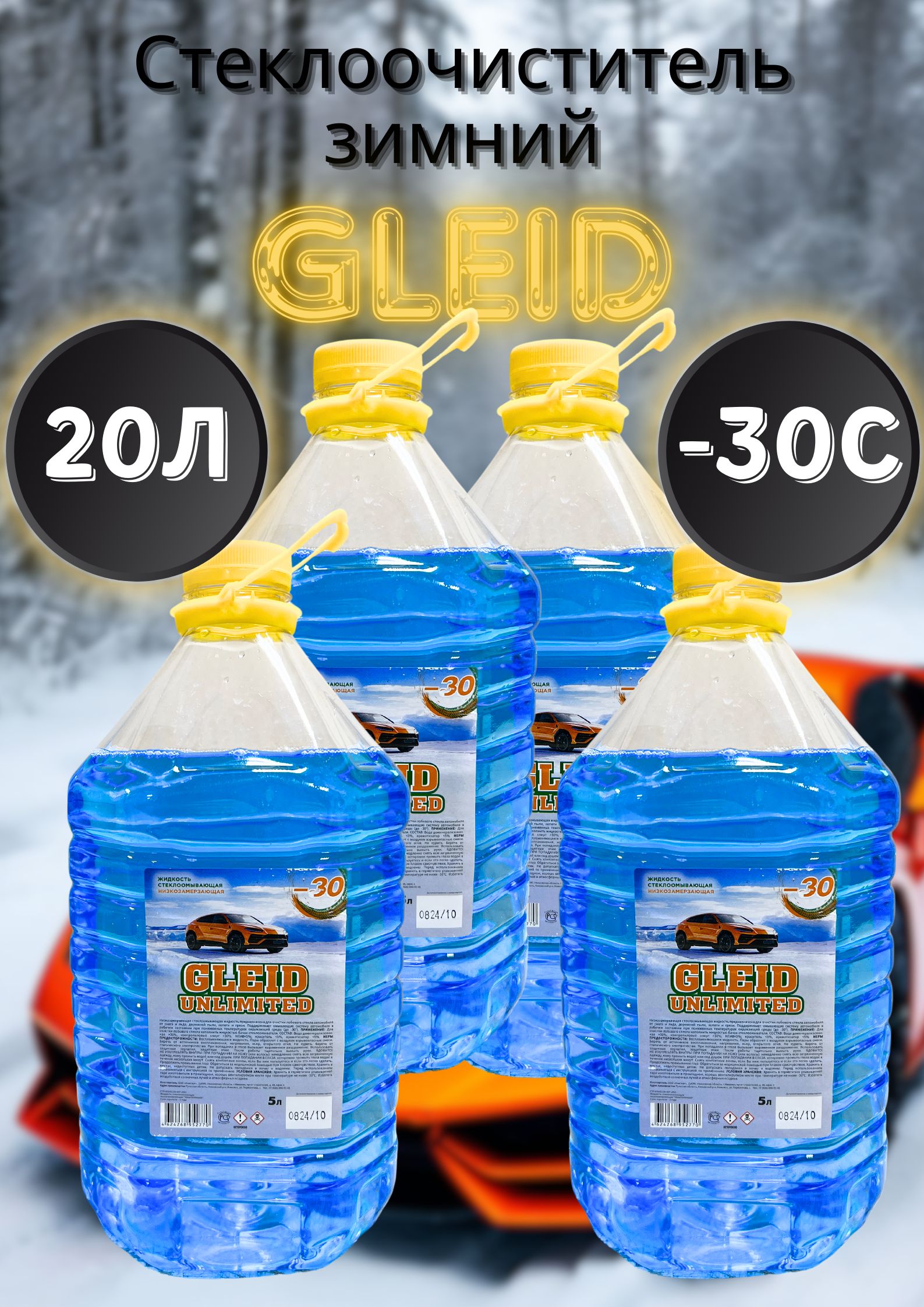 Жидкость стеклоомывателя незамерзающая GLEID -30C, 4 шт