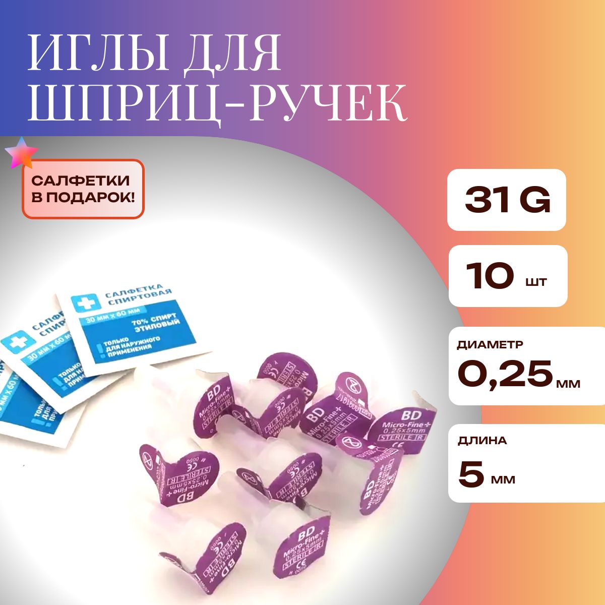 Иглы для шприц-ручки BD Micro-Fine Plus, 0,25 мм (31G) х 5 мм, 10 шт + салфетки спиртовые 5 шт