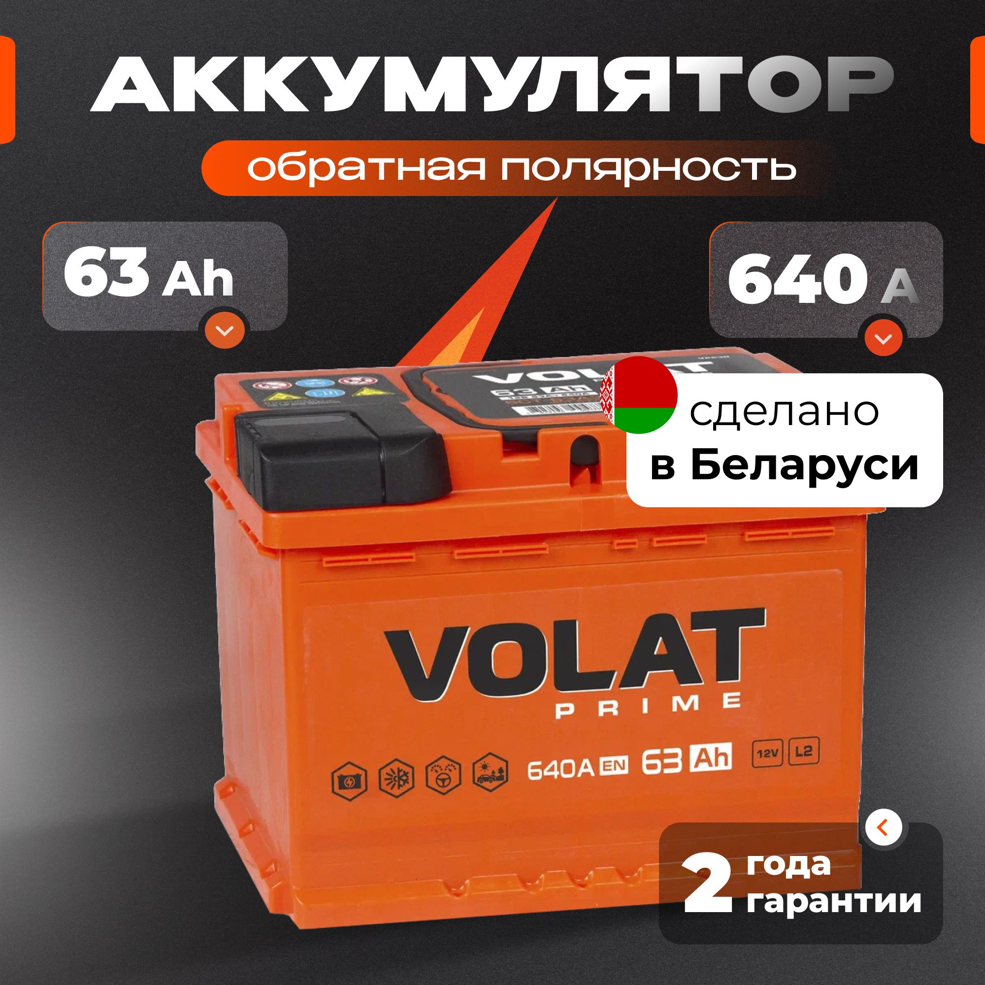 Аккумулятор автомобильный 12v 63 Ah VOLAT Prime 63 Ач 640 А обратная полярность 242x175x190 стартерный акб для автомобиля, машины