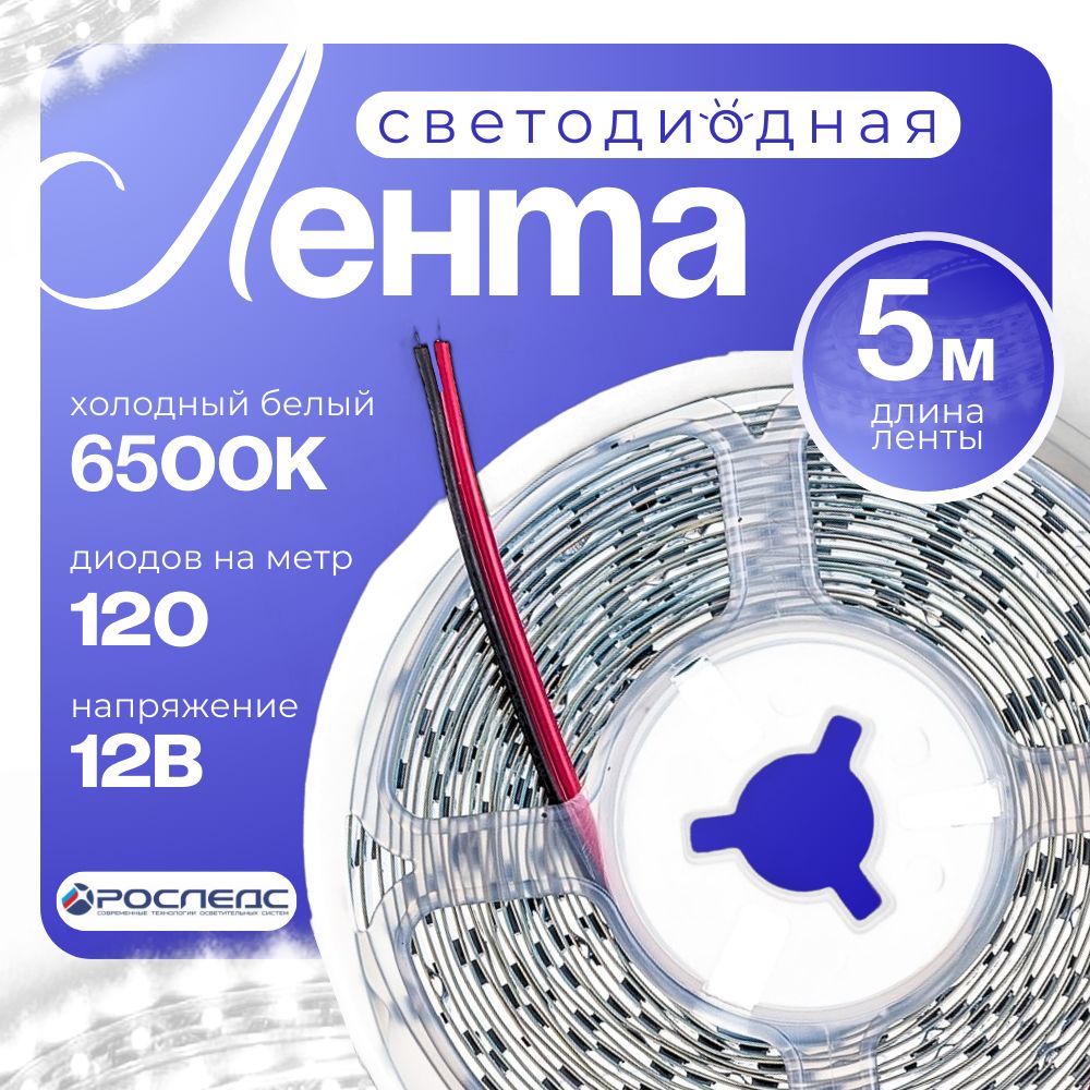 РосЛедс Светодиодная лента, 12 , IP20, 120 LED/m