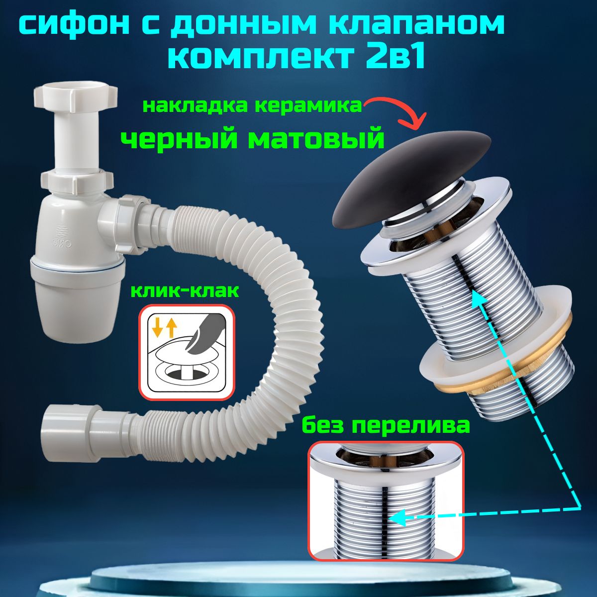 Сифон для раковины с донным клапаном клик-клак без перелива черный матовый