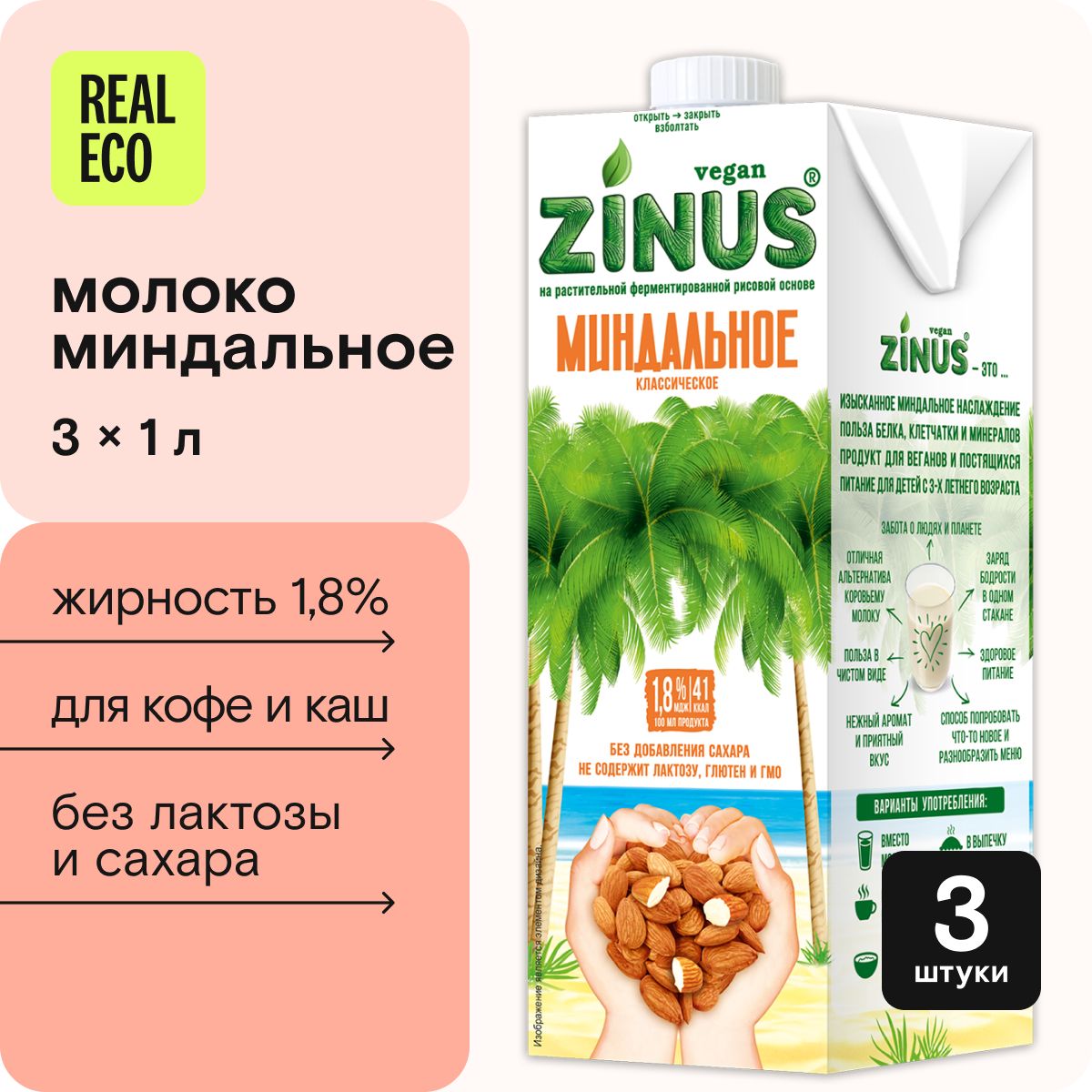 МиндальноемолокобезсахараZinus,безлактозы,веган,длякофе,выпечки,3штукипо1л