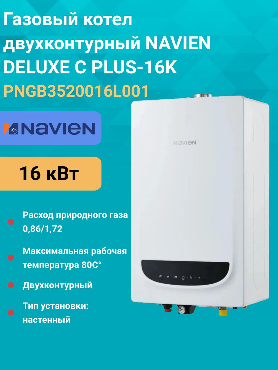 Газовыйкотелдвухконтурный16кВт.NAVIENDELUXECPLUS-16KCOAXIALPNGB3520016L001настенный