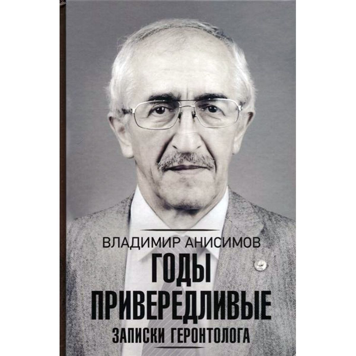 Владимир Анисимов: Годы привередливые. Записки геронтолога | Анисимов Владимир Николаевич