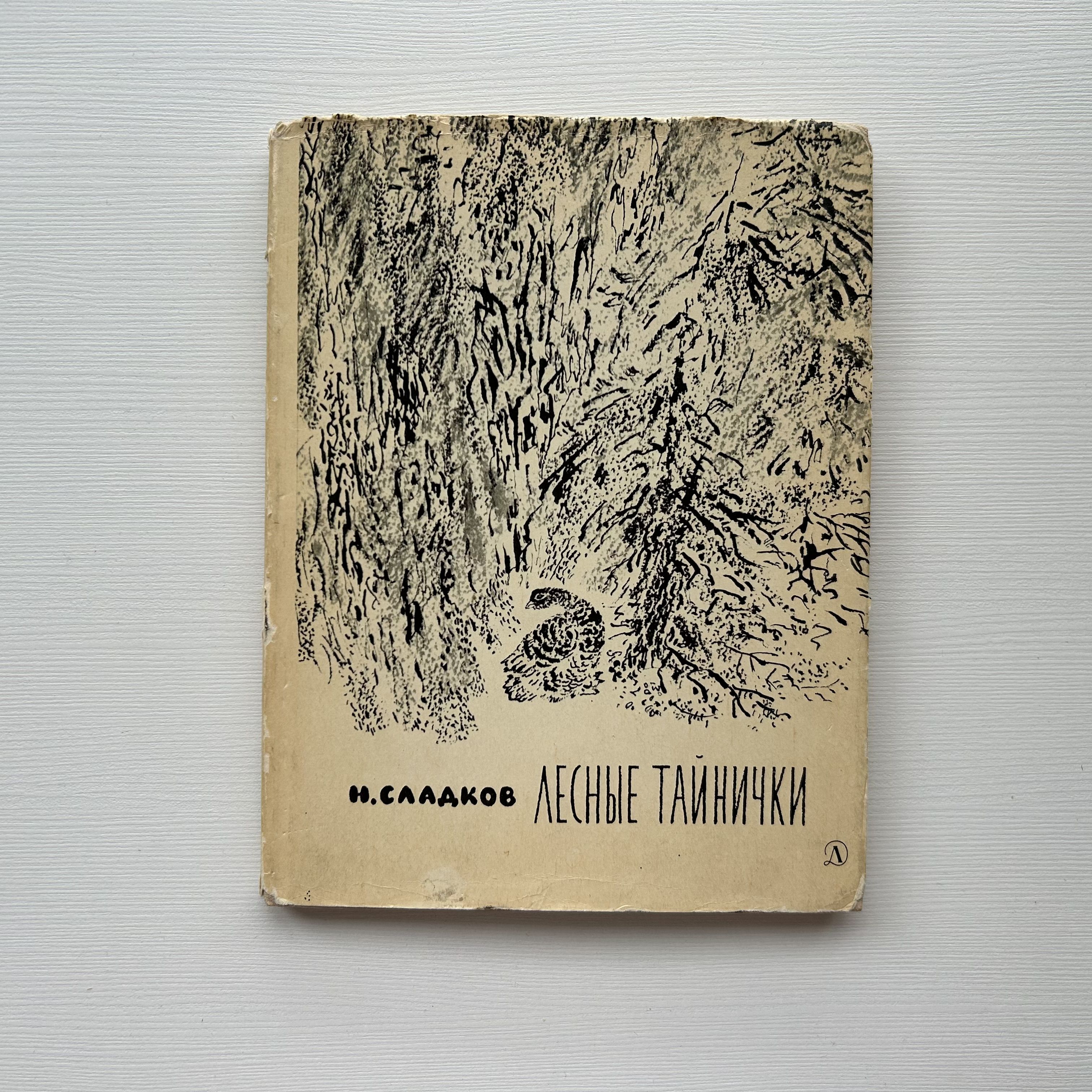 Лесные тайнички. Рисунки Н. Чарушина. Издание 1970 года | Сладков Николай Иванович