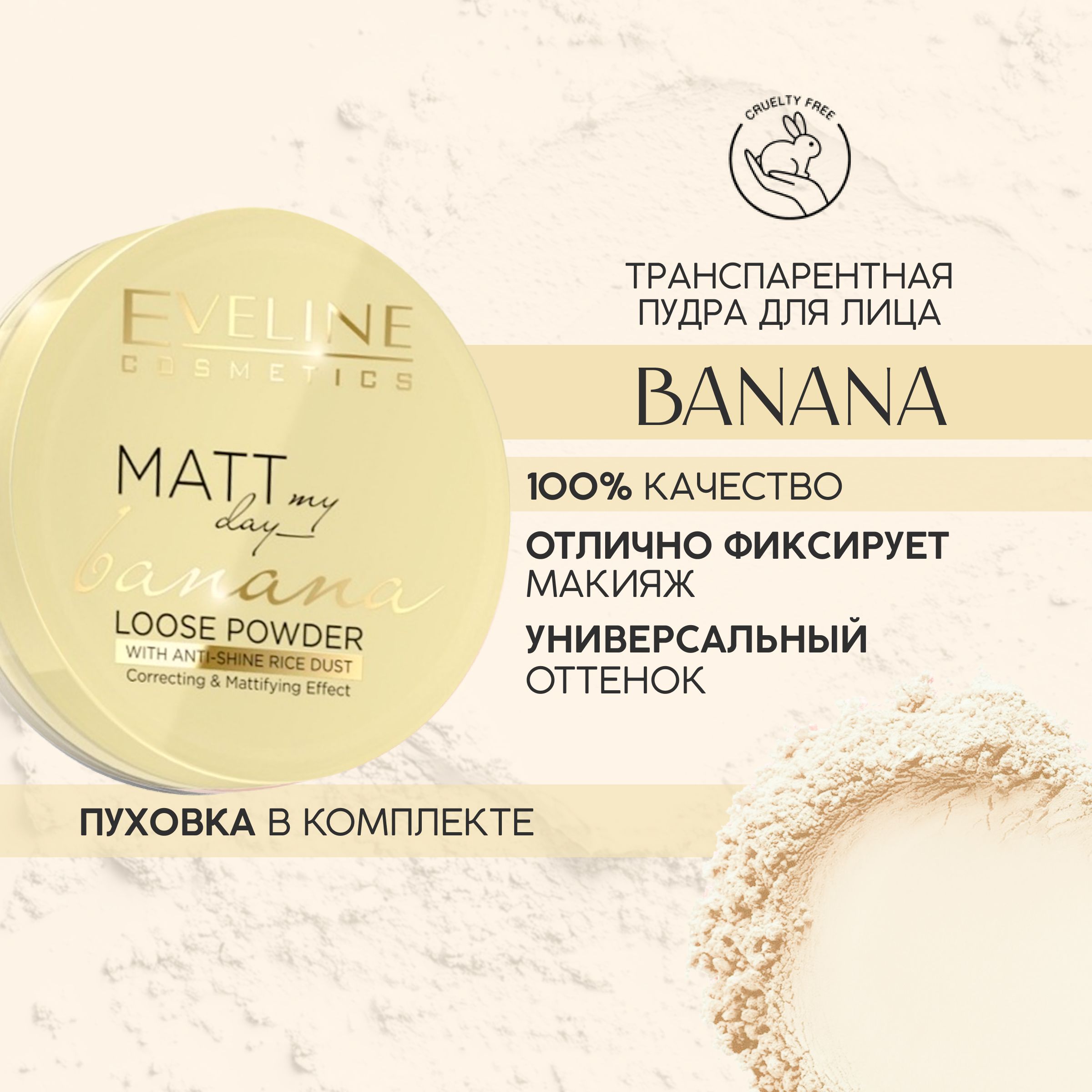 EVELINE Пудра для лица MATT MY DAY LOOSE POWDER рассыпчатая матирующая транспарентная BANANA (БАНАНОВАЯ), универсальный оттенок, 6 г