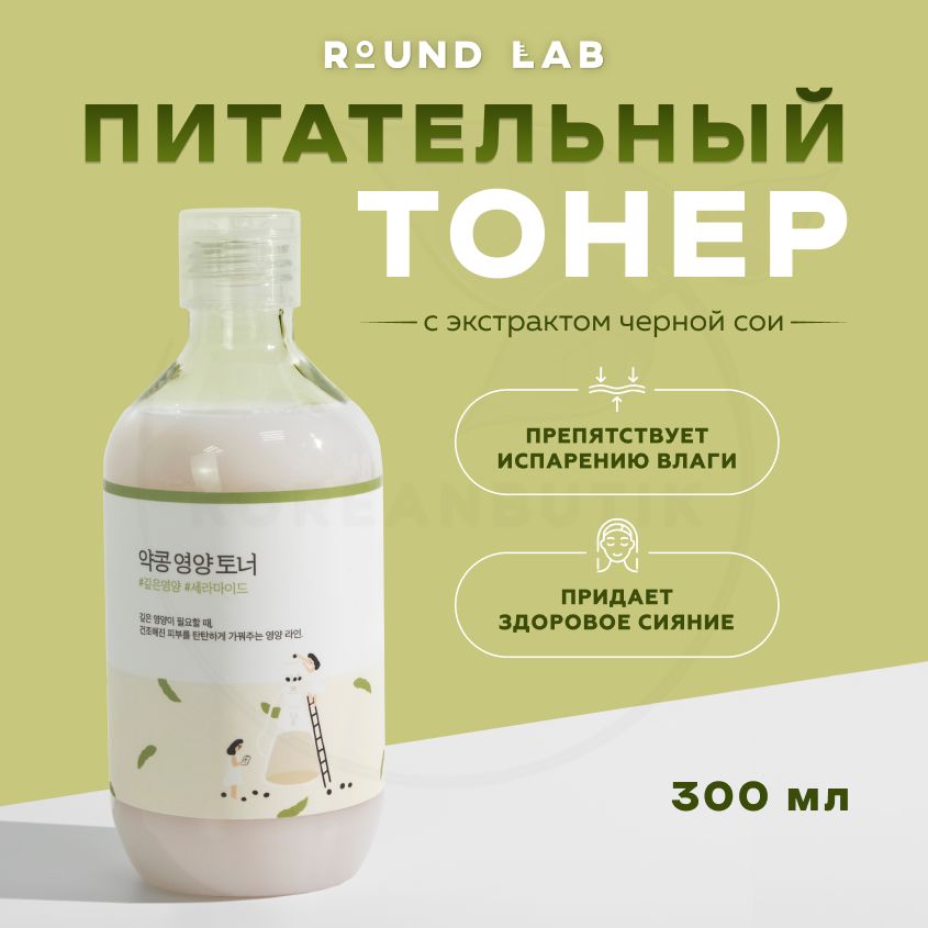 ПитательныйтонерссоейRoundLabSoybeanNourishingToner,300мл