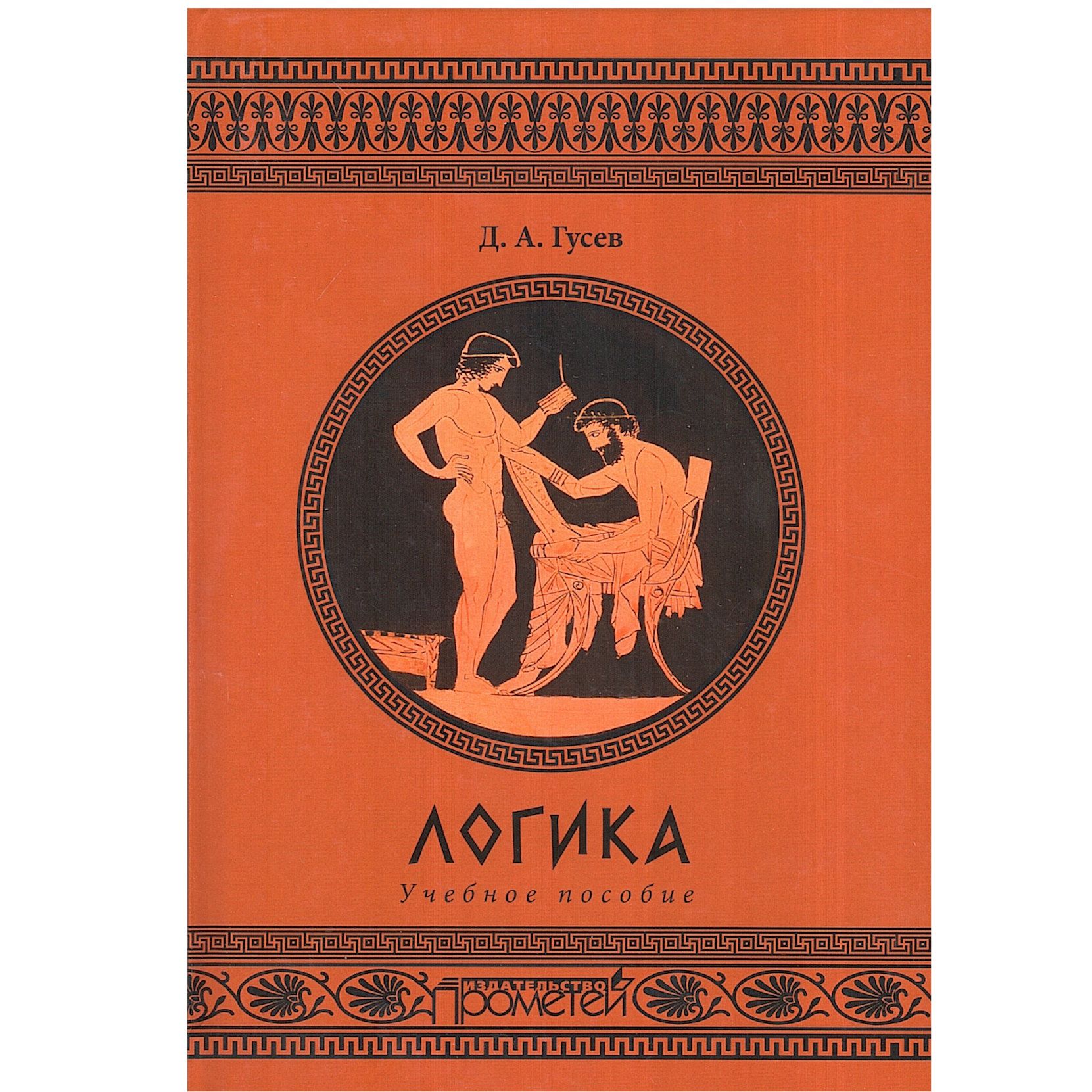 Логика. Учебное пособие. Изд. 3-е, стереотипное. | Гусев Дмитрий Алексеевич